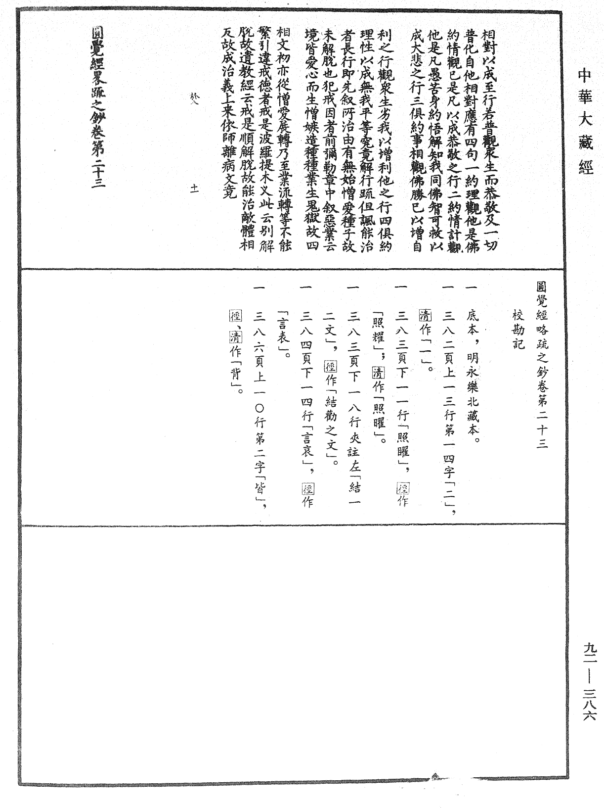 File:《中華大藏經》 第92冊 第386頁.png