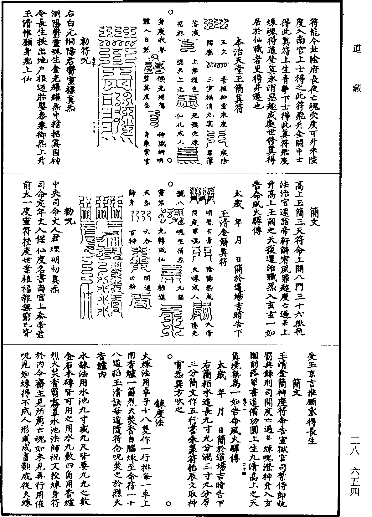 高上神霄玉清真王紫書大法《道藏》第28冊_第654頁