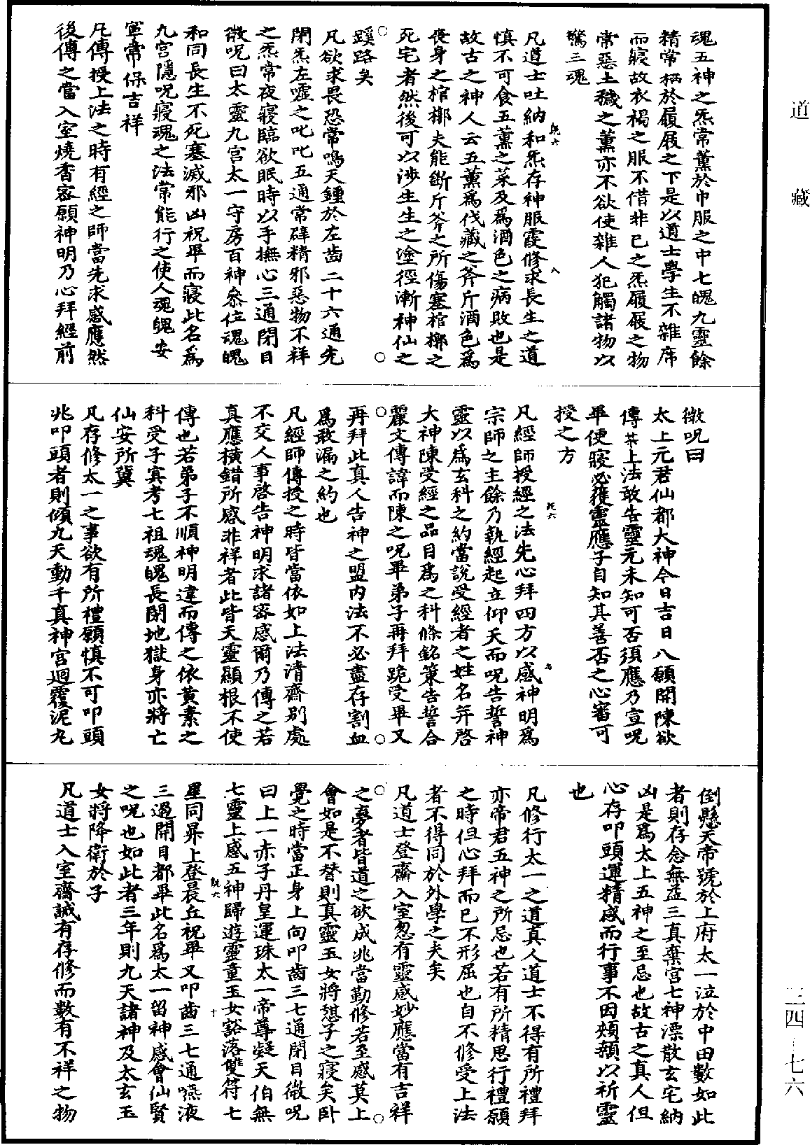 上清太上黃素四十四方經《道藏》第34冊_第076頁