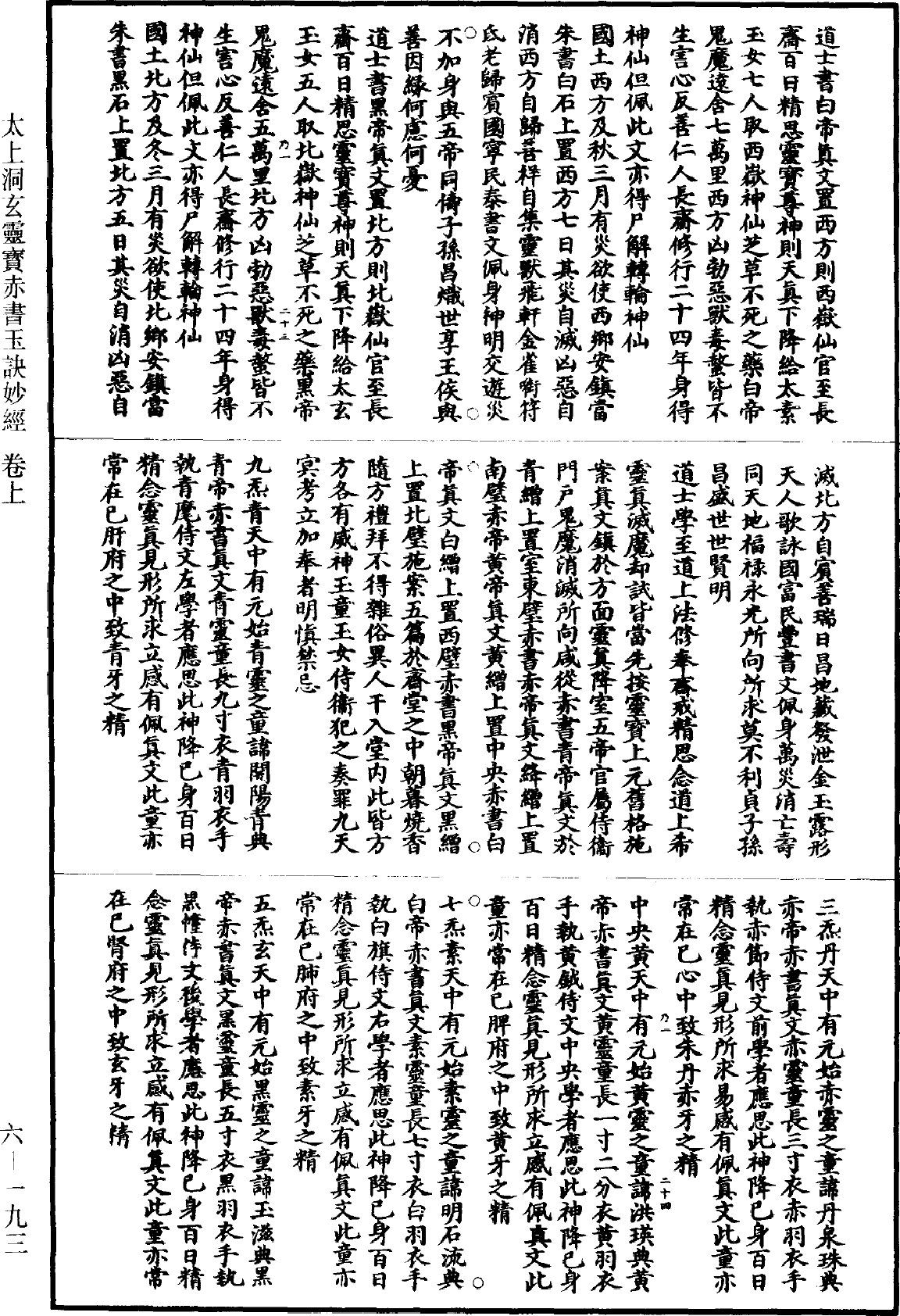 太上洞玄靈寶赤書玉訣妙經《道藏》第6冊_第0193頁