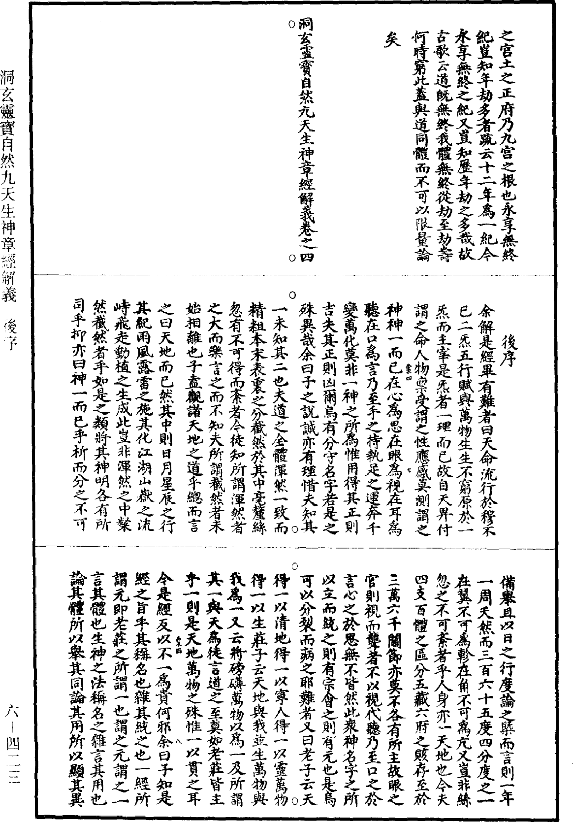 洞玄灵宝自然九天生神章经解义《道藏》第6册_第0423页