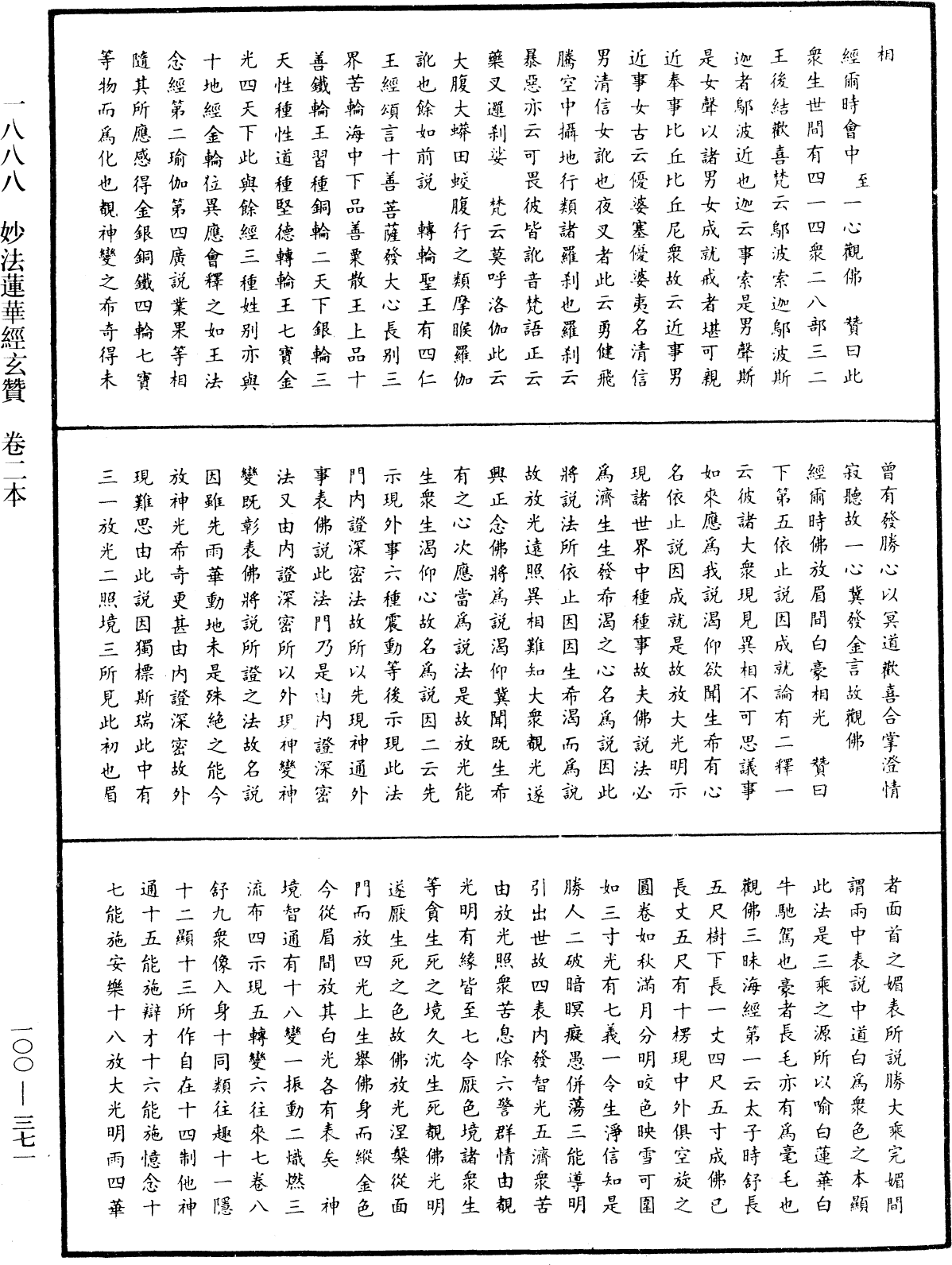 妙法蓮華經玄贊《中華大藏經》_第100冊_第371頁