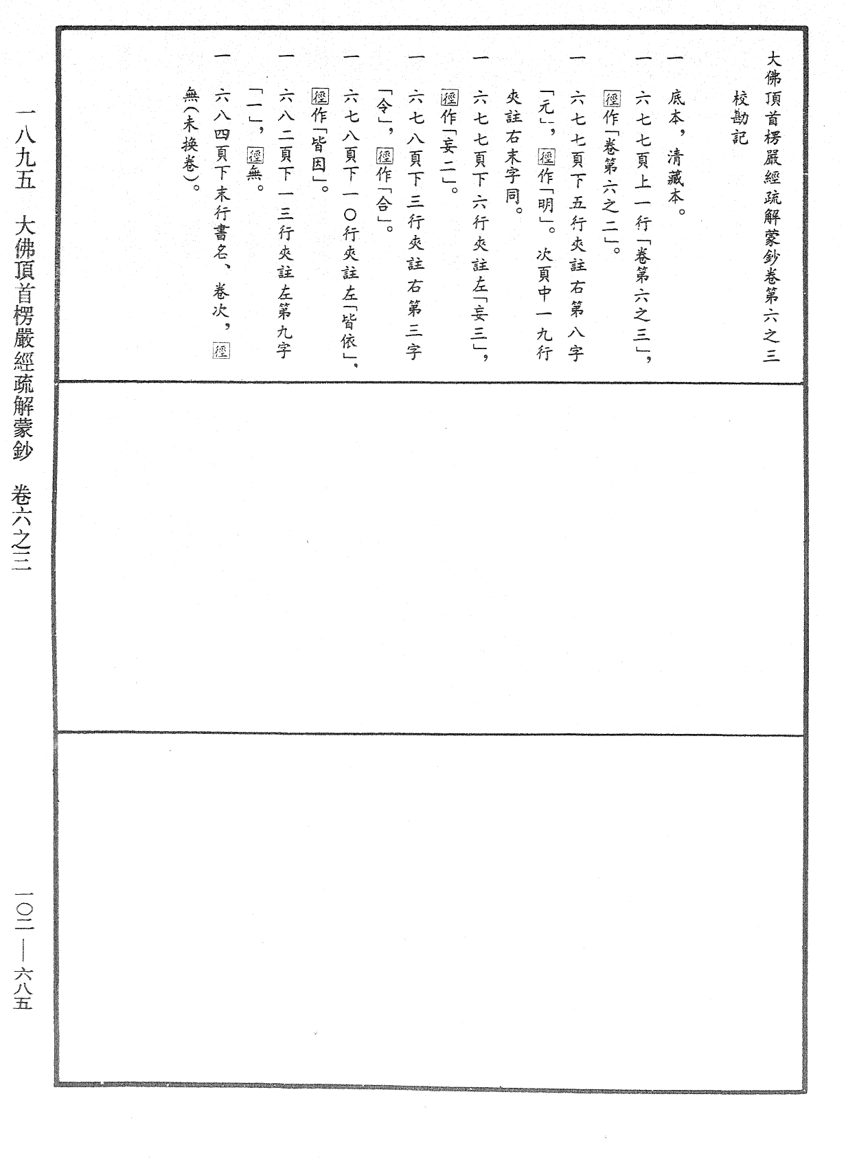 File:《中華大藏經》 第102冊 第685頁.png