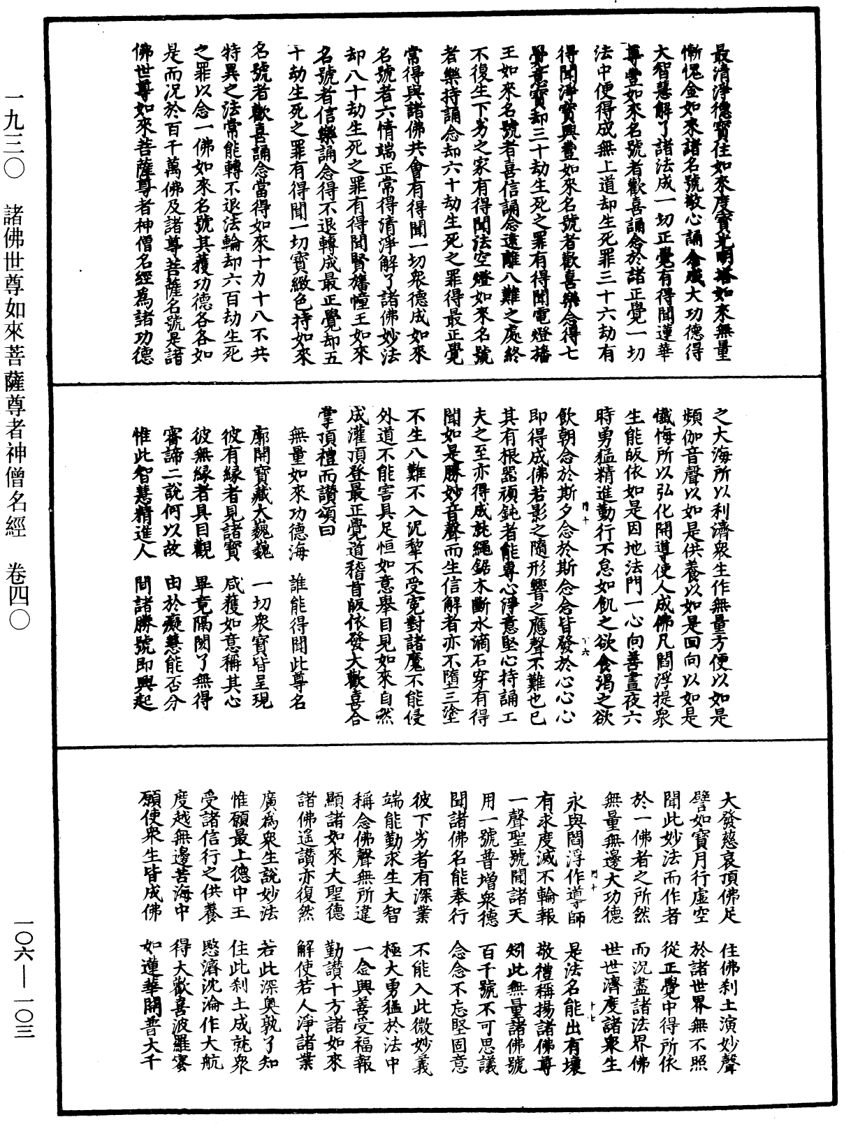 File:《中華大藏經》 第106冊 第103頁.png