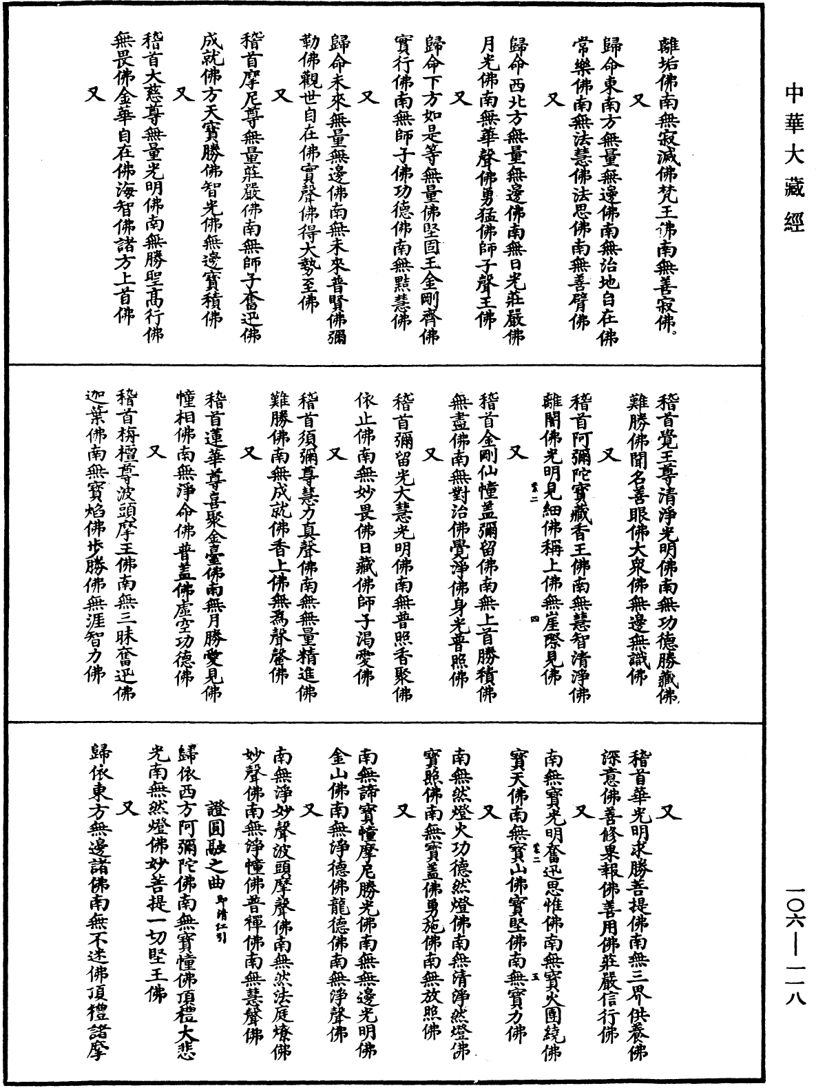 諸佛世尊如來菩薩尊者名稱歌曲《中華大藏經》_第106冊_第118頁