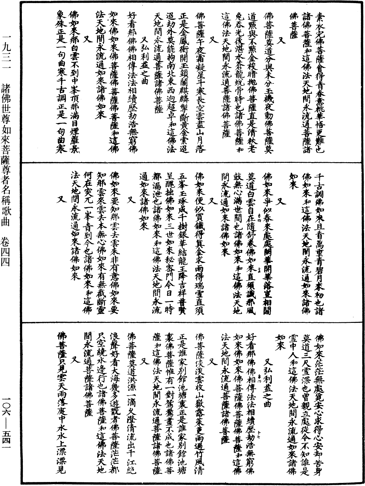 諸佛世尊如來菩薩尊者名稱歌曲《中華大藏經》_第106冊_第541頁