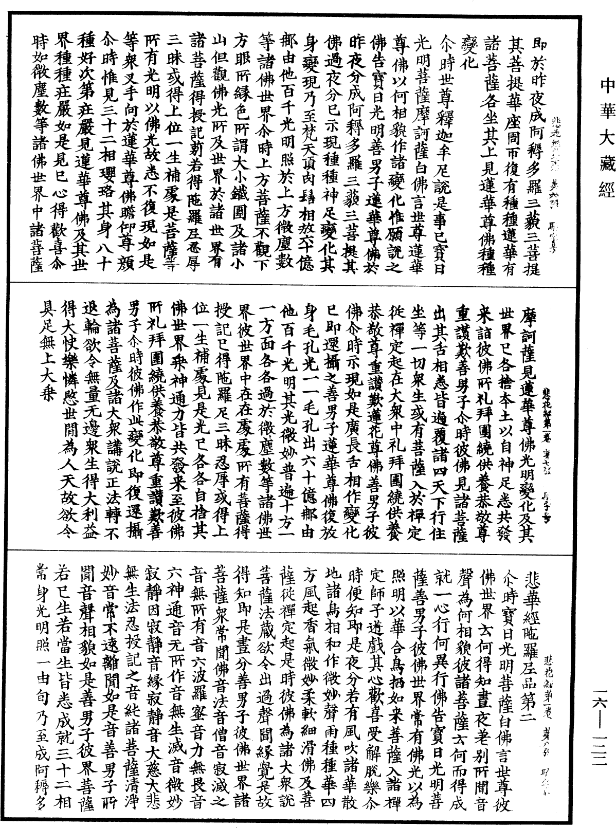 悲華經《中華大藏經》_第16冊_第122頁