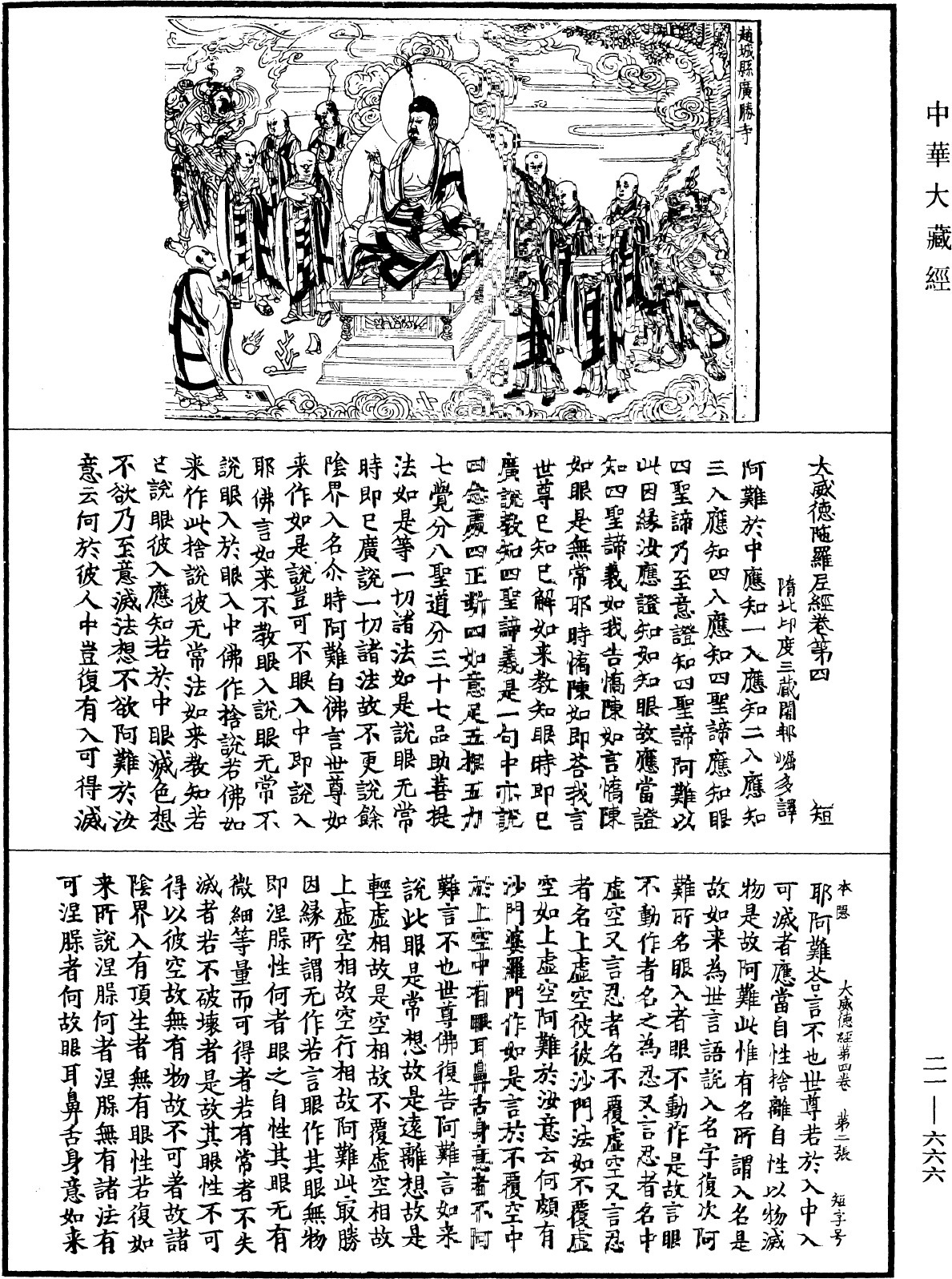 File:《中華大藏經》 第21冊 第666頁.png