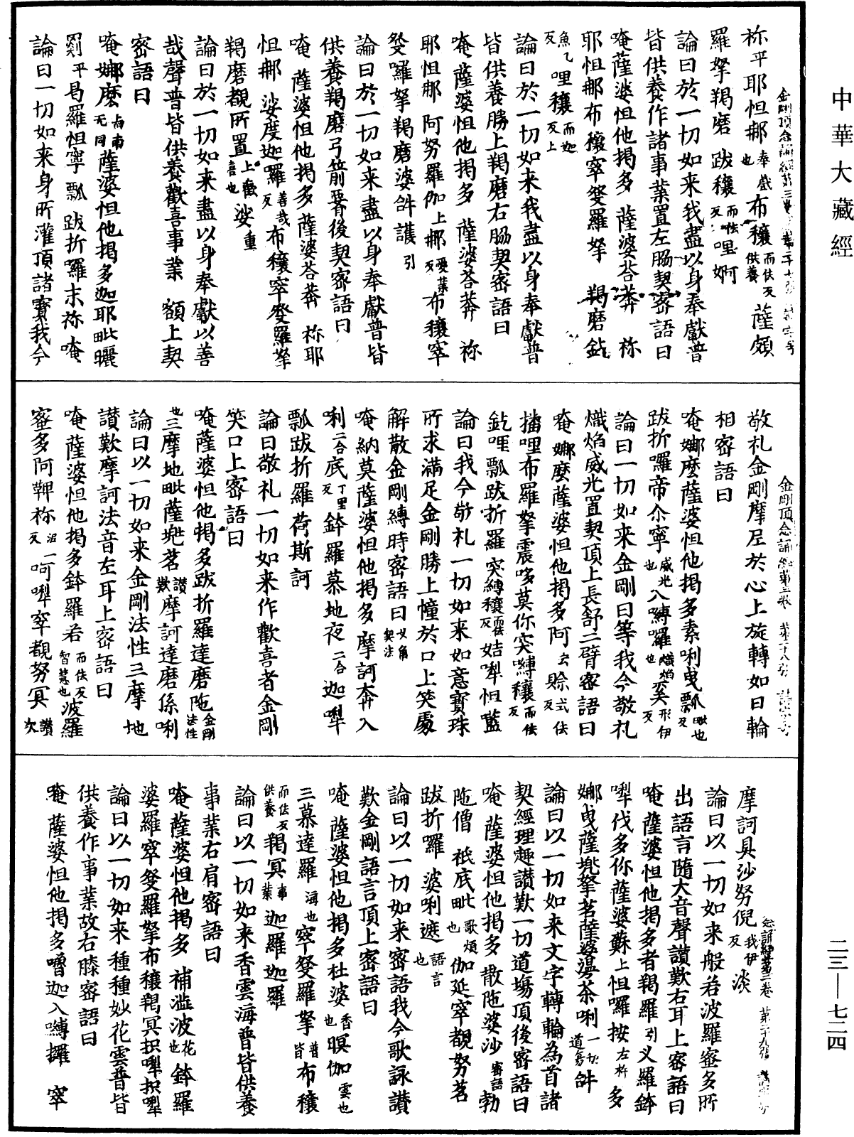 File:《中華大藏經》 第23冊 第724頁.png