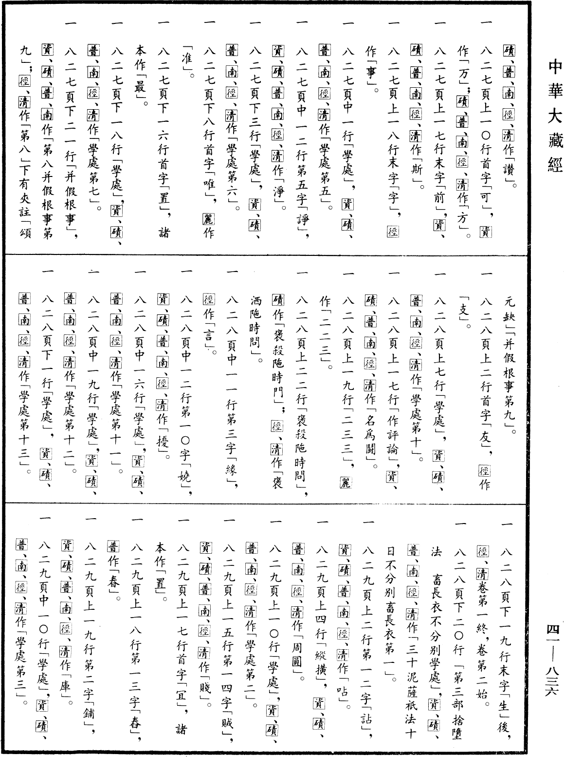 File:《中華大藏經》 第41冊 第836頁.png