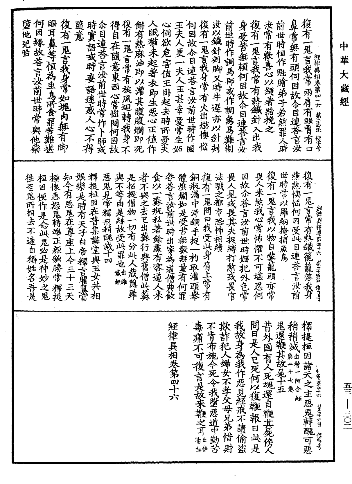 File:《中華大藏經》 第53冊 第302頁.png