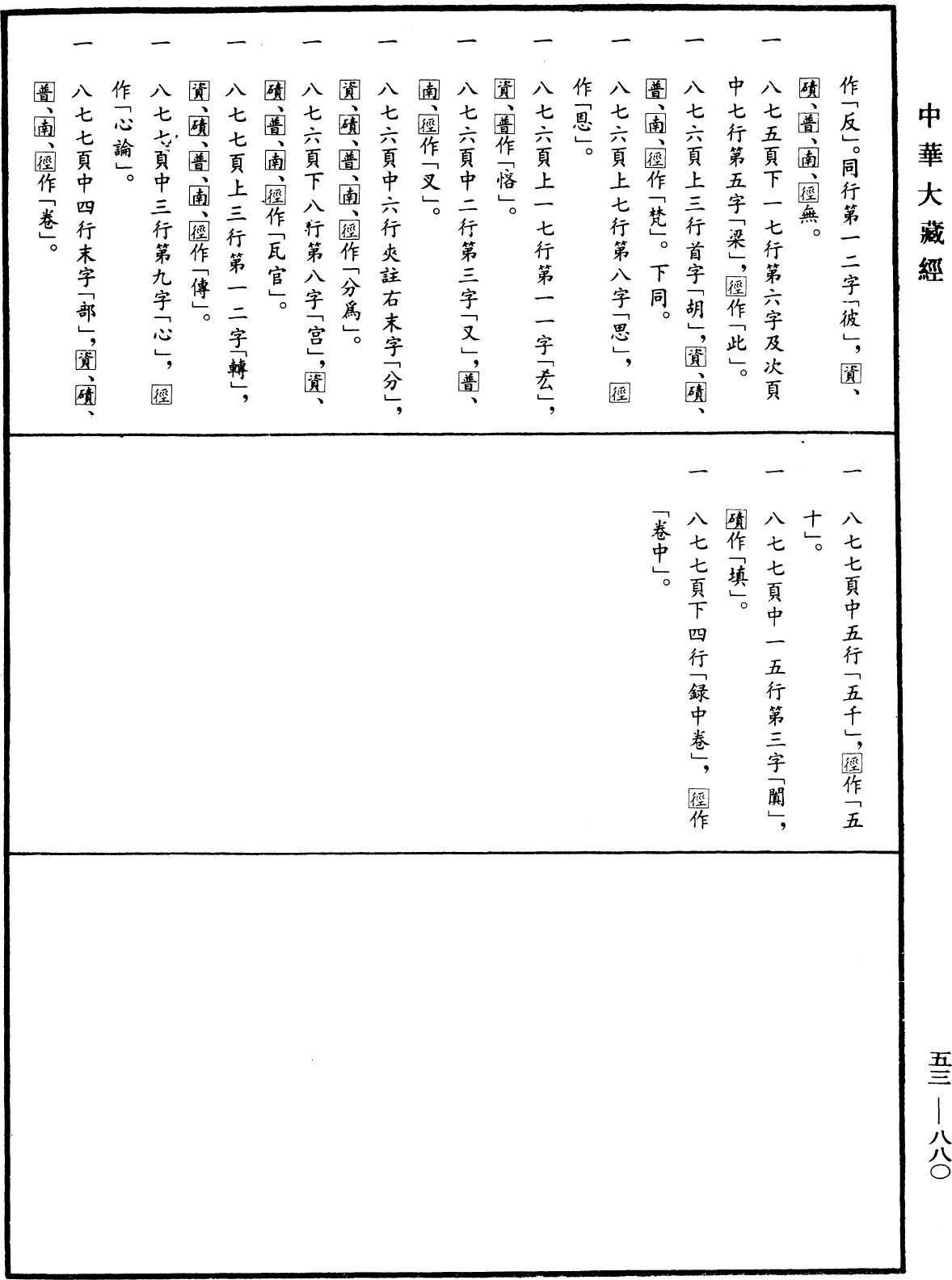 File:《中華大藏經》 第53冊 第880頁.png