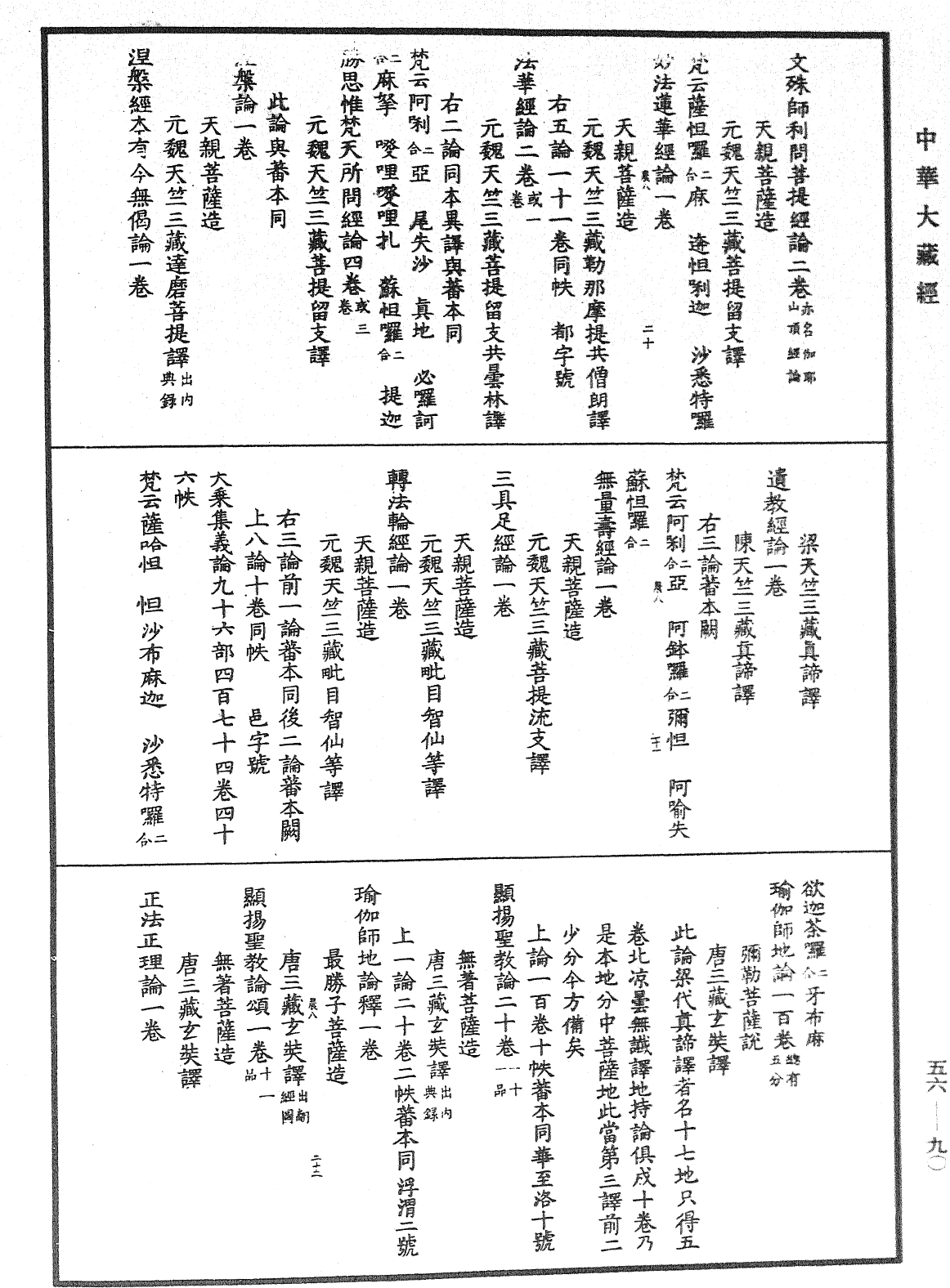 File:《中華大藏經》 第56冊 第0090頁.png
