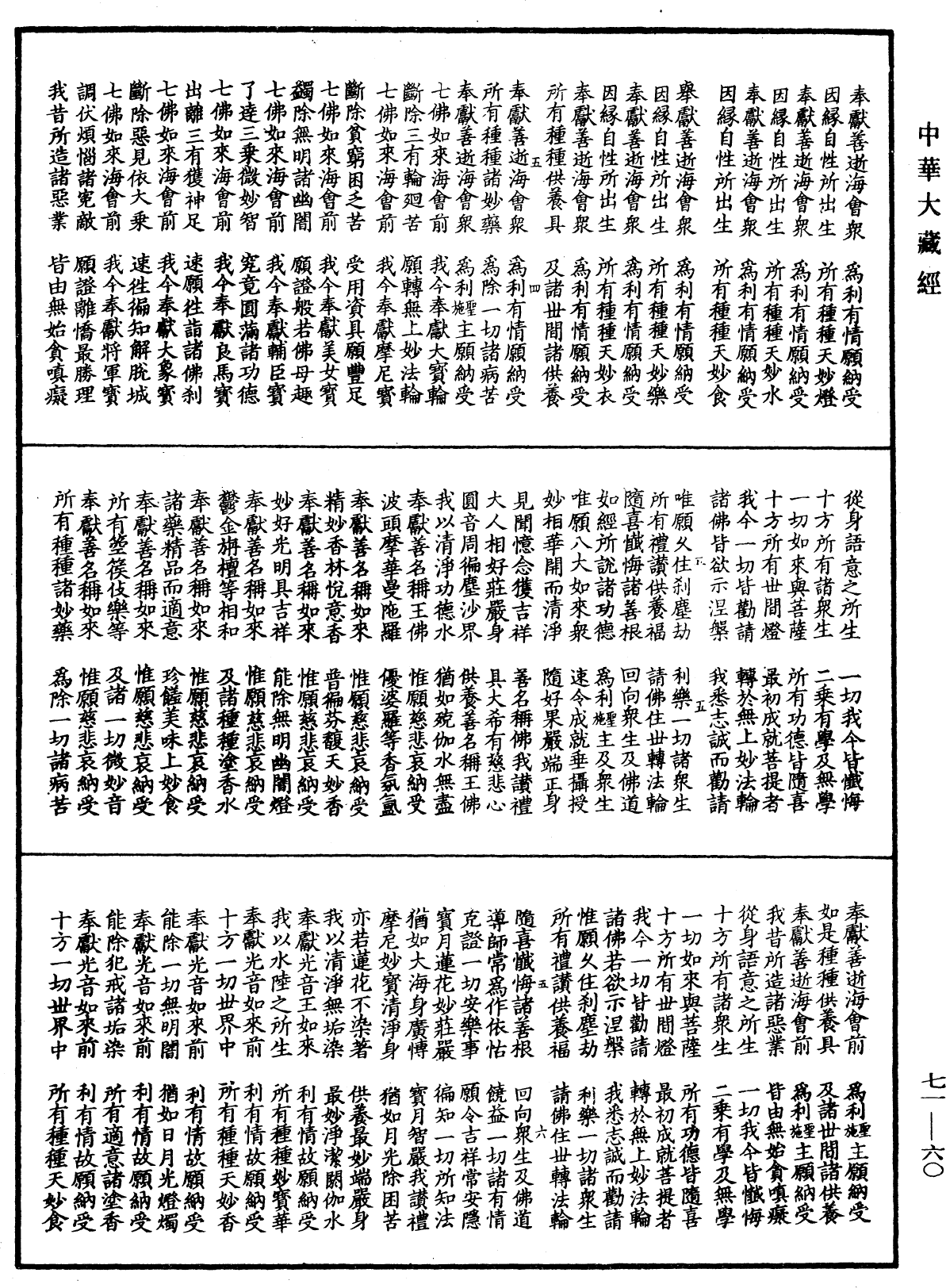 藥師琉璃光王七佛本願功德經念誦儀軌供養法《中華大藏經》_第71冊_第060頁