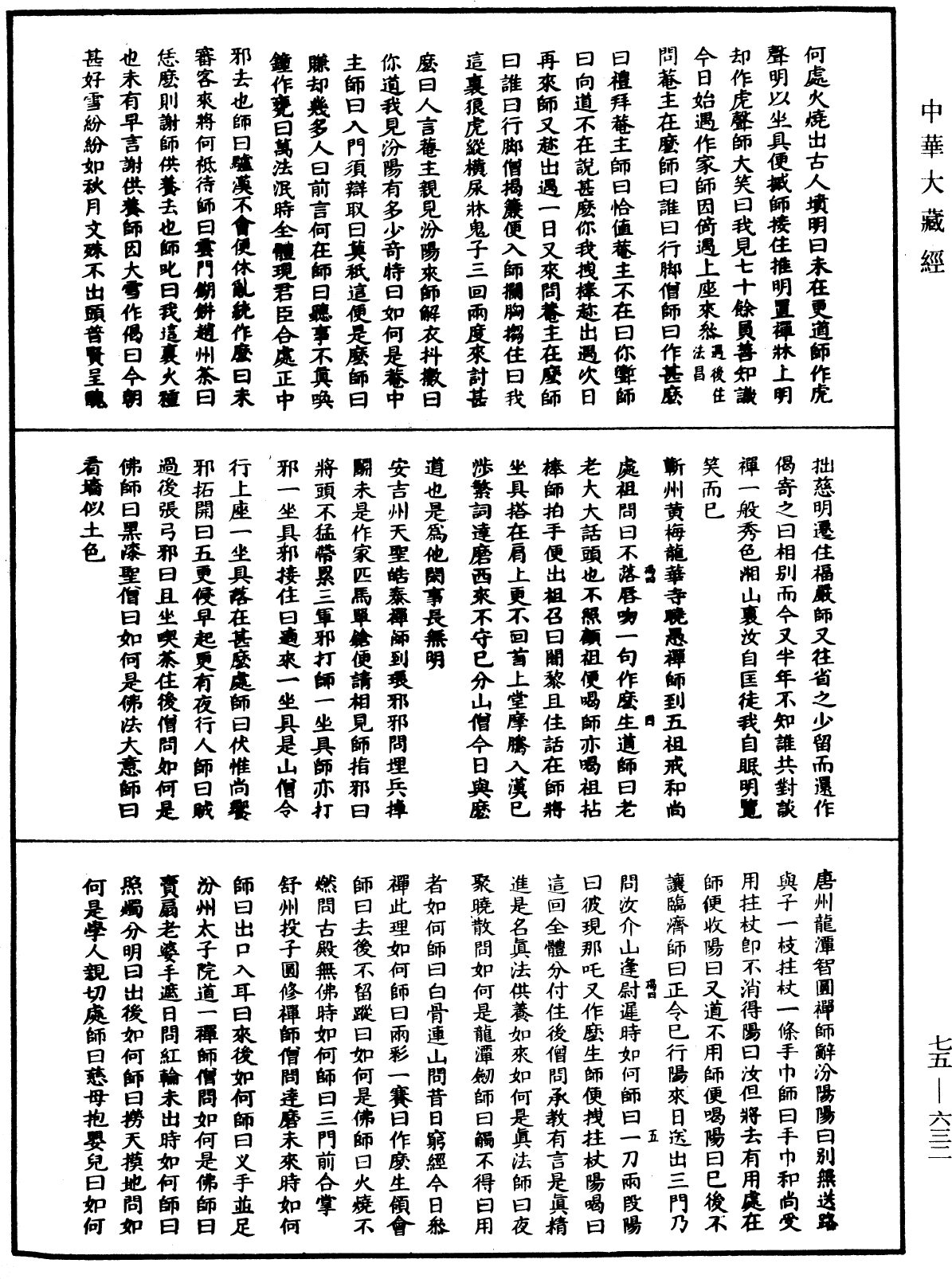 File:《中華大藏經》 第75冊 第632頁.png