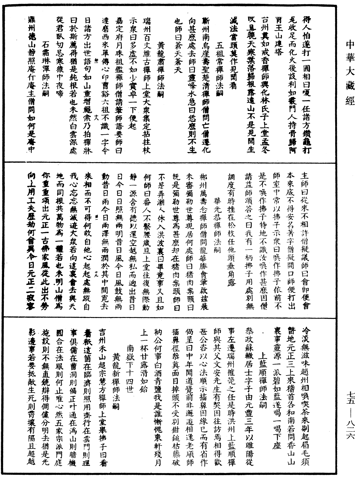 File:《中華大藏經》 第75冊 第826頁.png