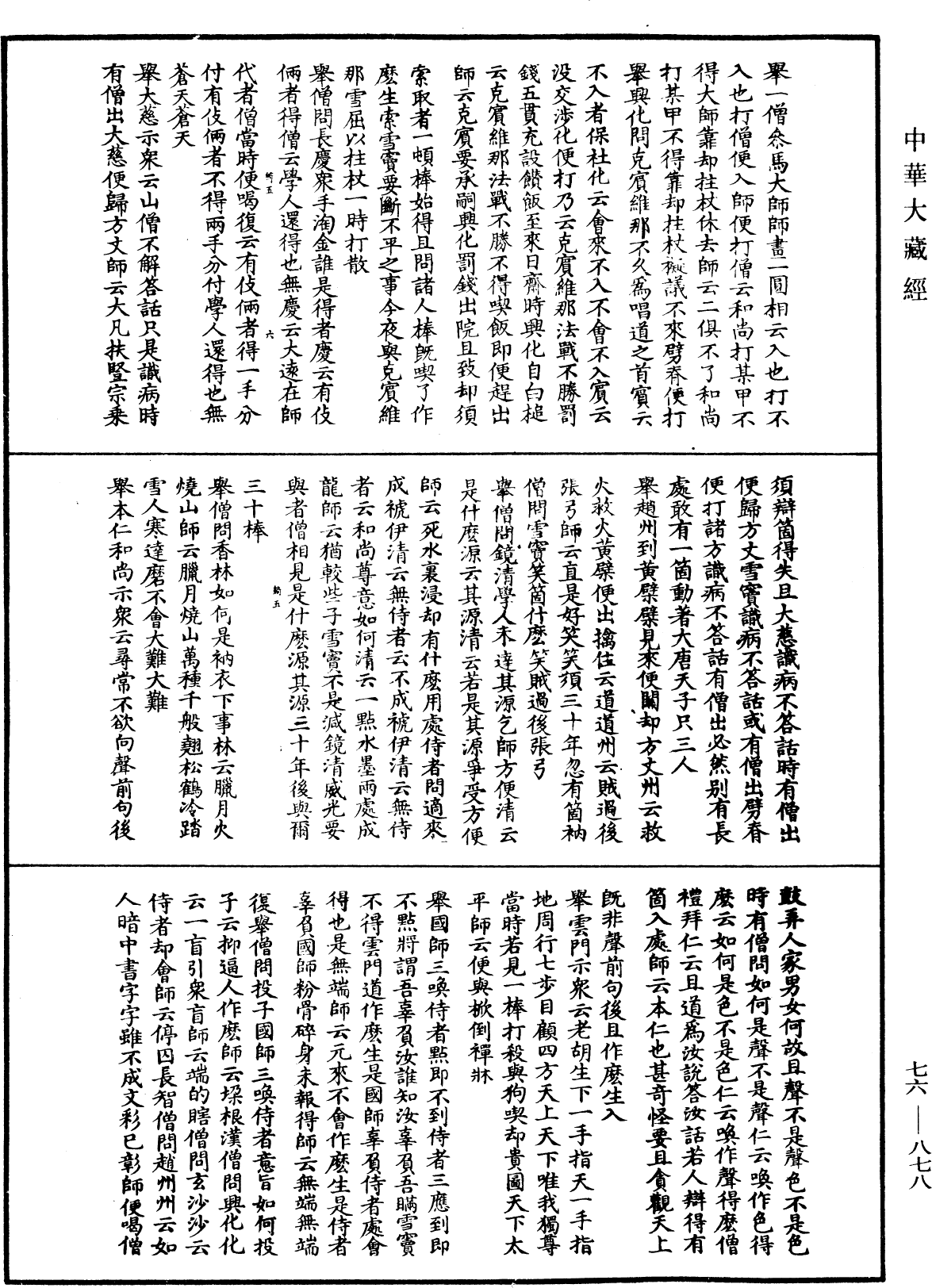 File:《中華大藏經》 第76冊 第878頁.png