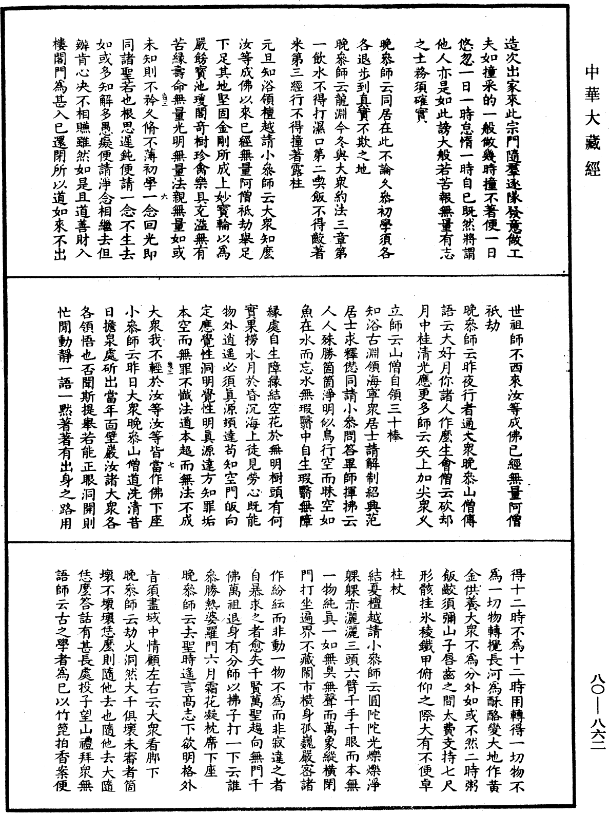 File:《中華大藏經》 第80冊 第862頁.png