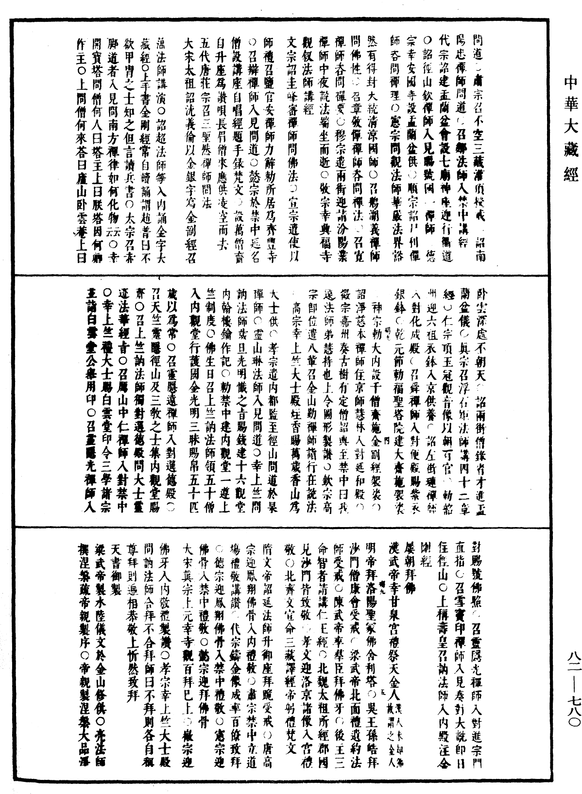 佛祖统纪《中华大藏经》_第82册_第0780页