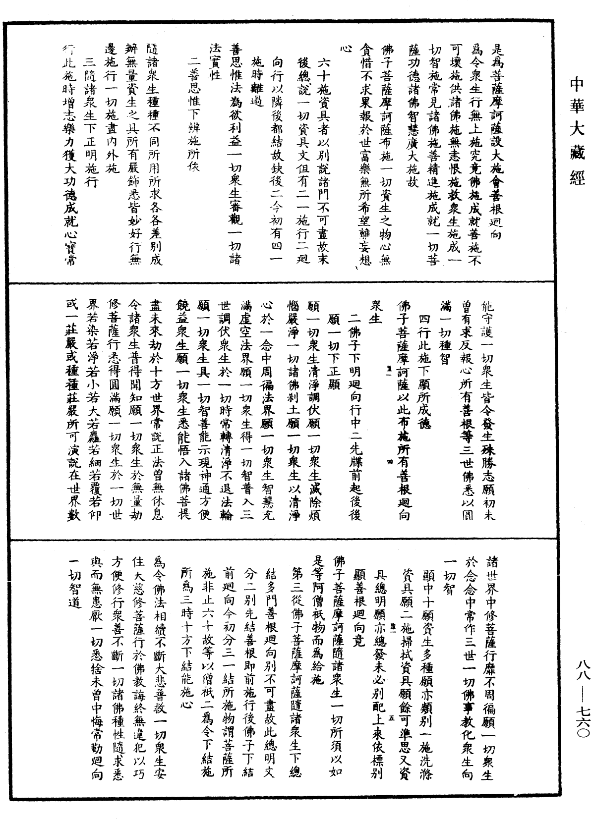 大方廣佛華嚴經疏鈔會本《中華大藏經》_第88冊_第760頁