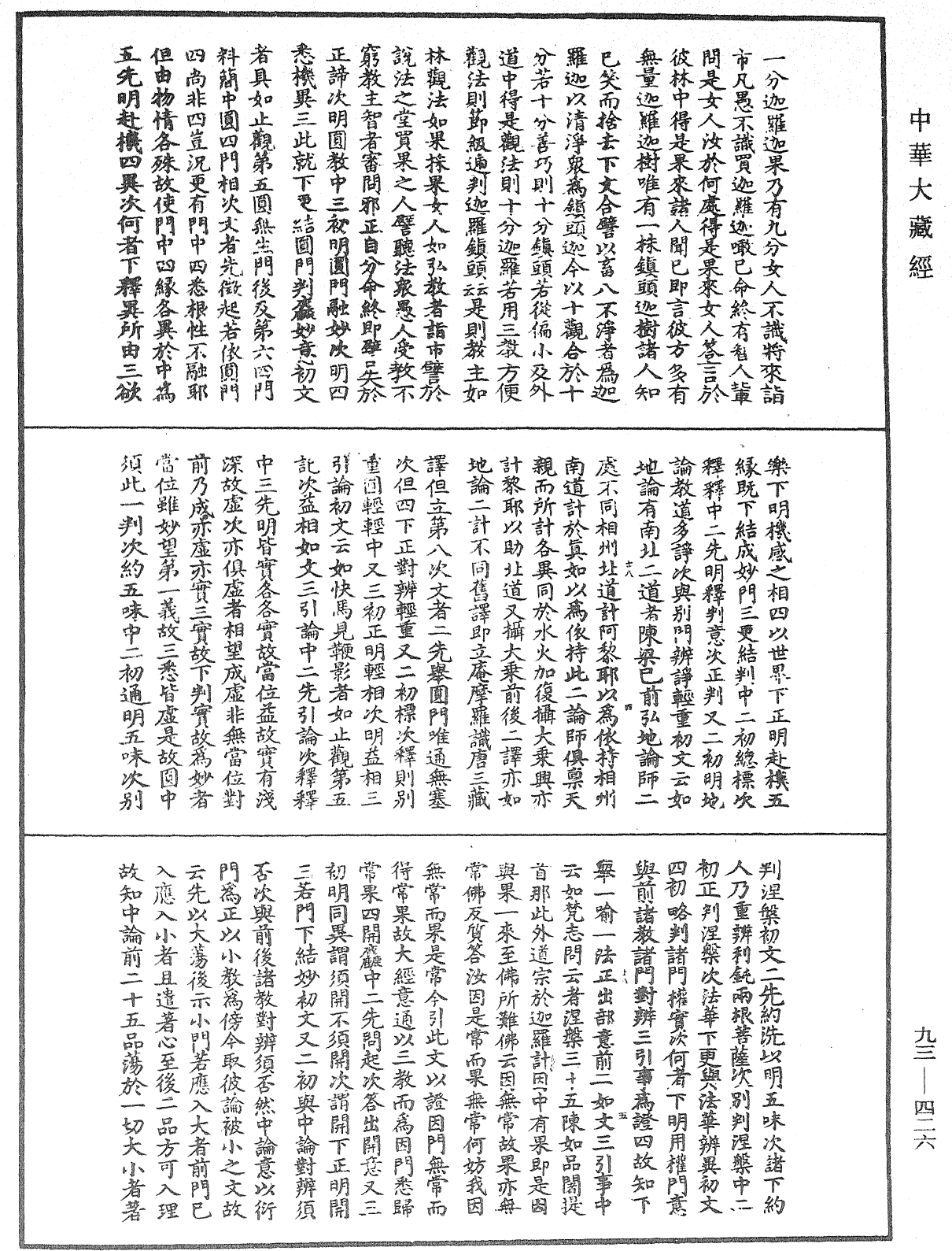 法華玄義釋籤《中華大藏經》_第93冊_第426頁