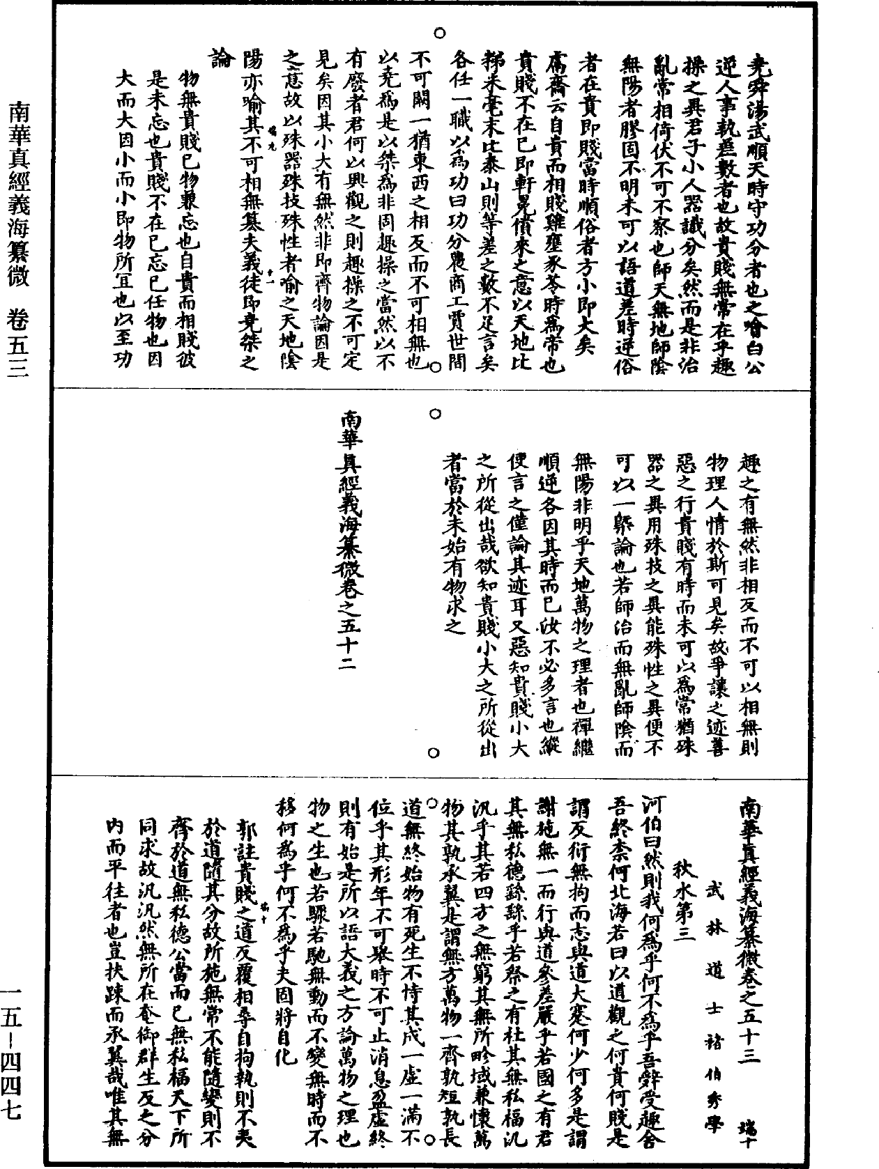 南華真經義海纂微《道藏》第15冊_第447頁