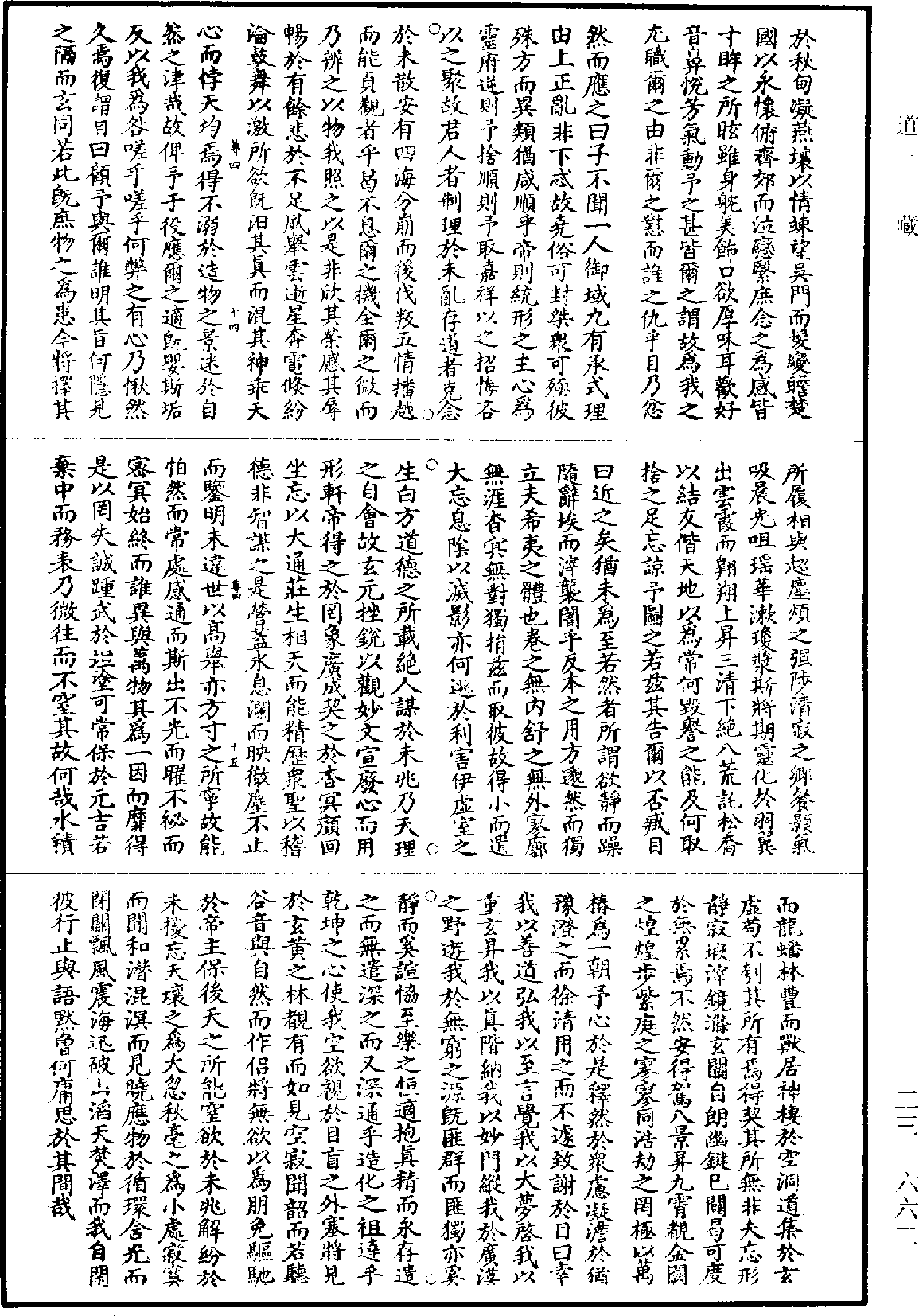 宗玄先生文集《道藏》第23册_第662页