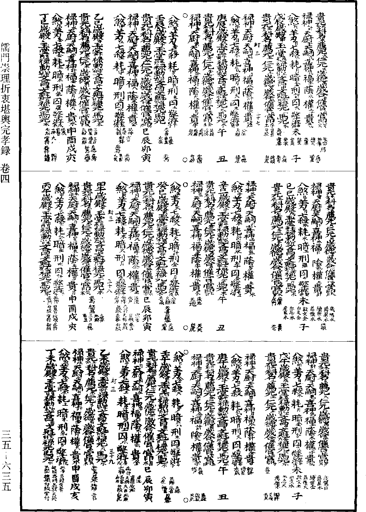 儒門崇理折衷堪輿完孝錄《道藏》第35冊_第635頁