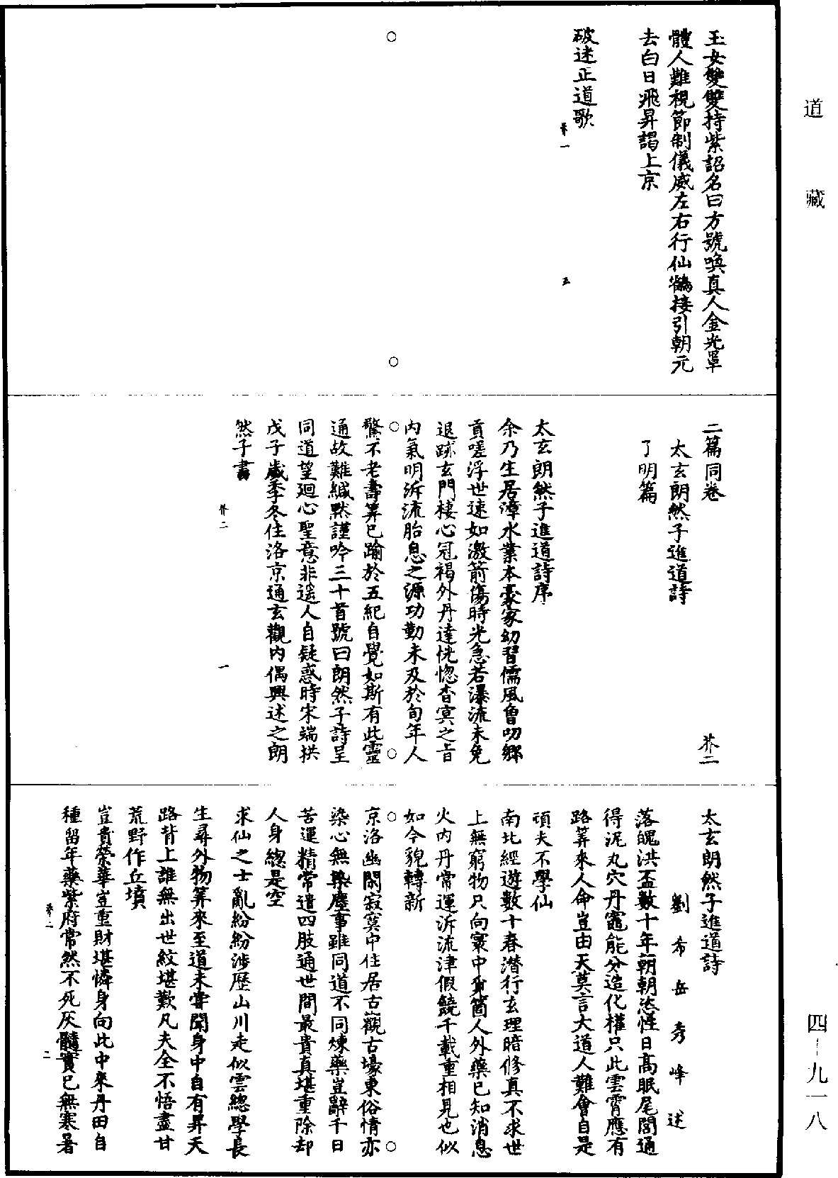 太玄朗然子進道詩《道藏》第4冊_第0918頁