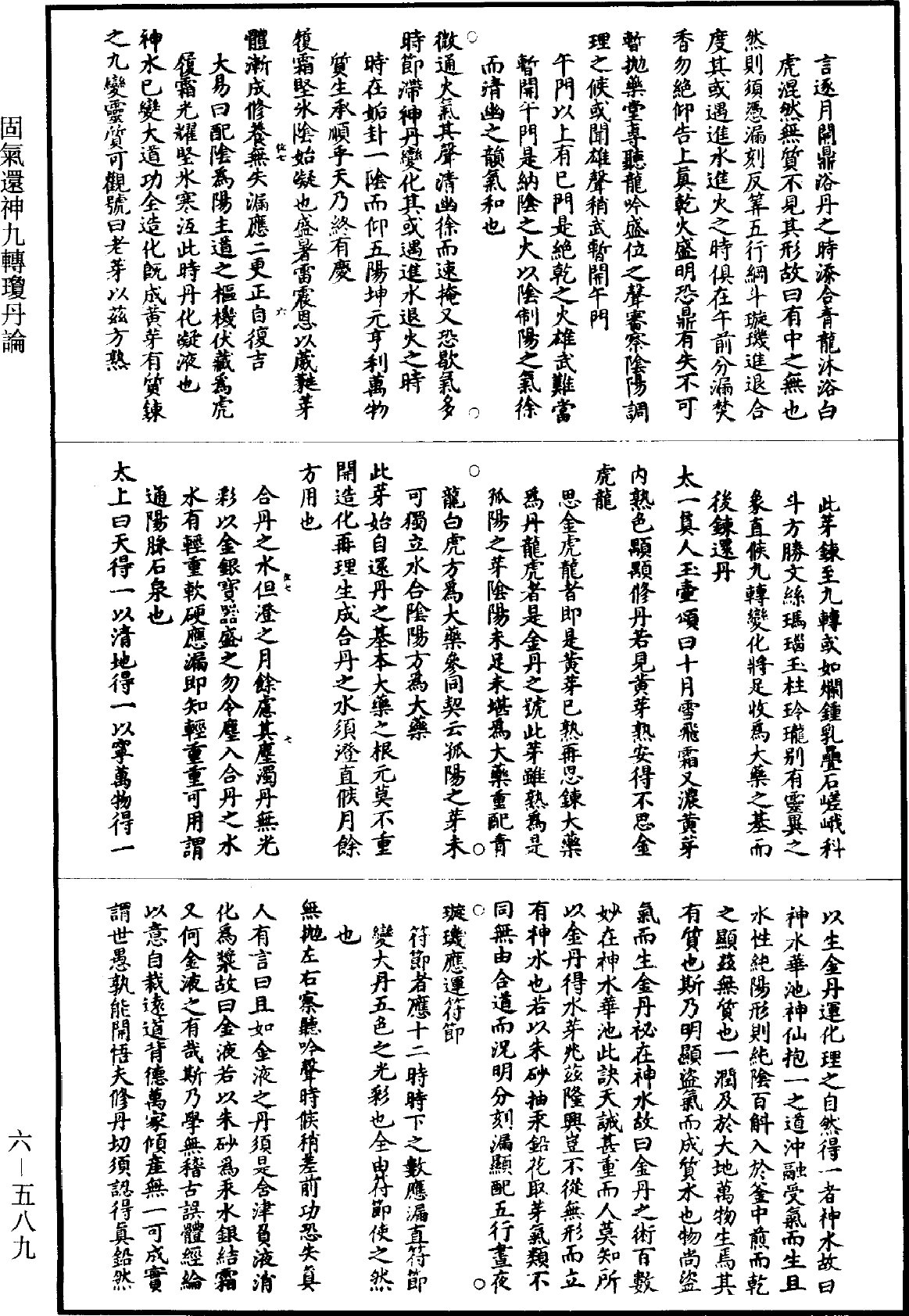 固氣還神九轉瓊丹論《道藏》第6冊_第0589頁