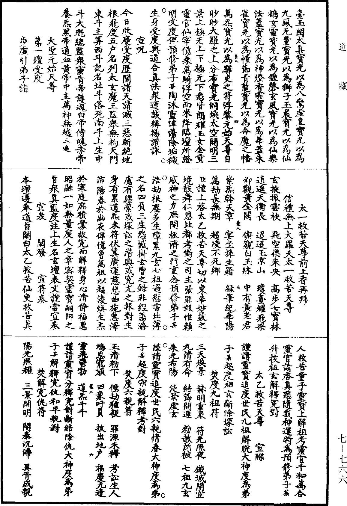 File:《道藏》第7冊 第766頁.png