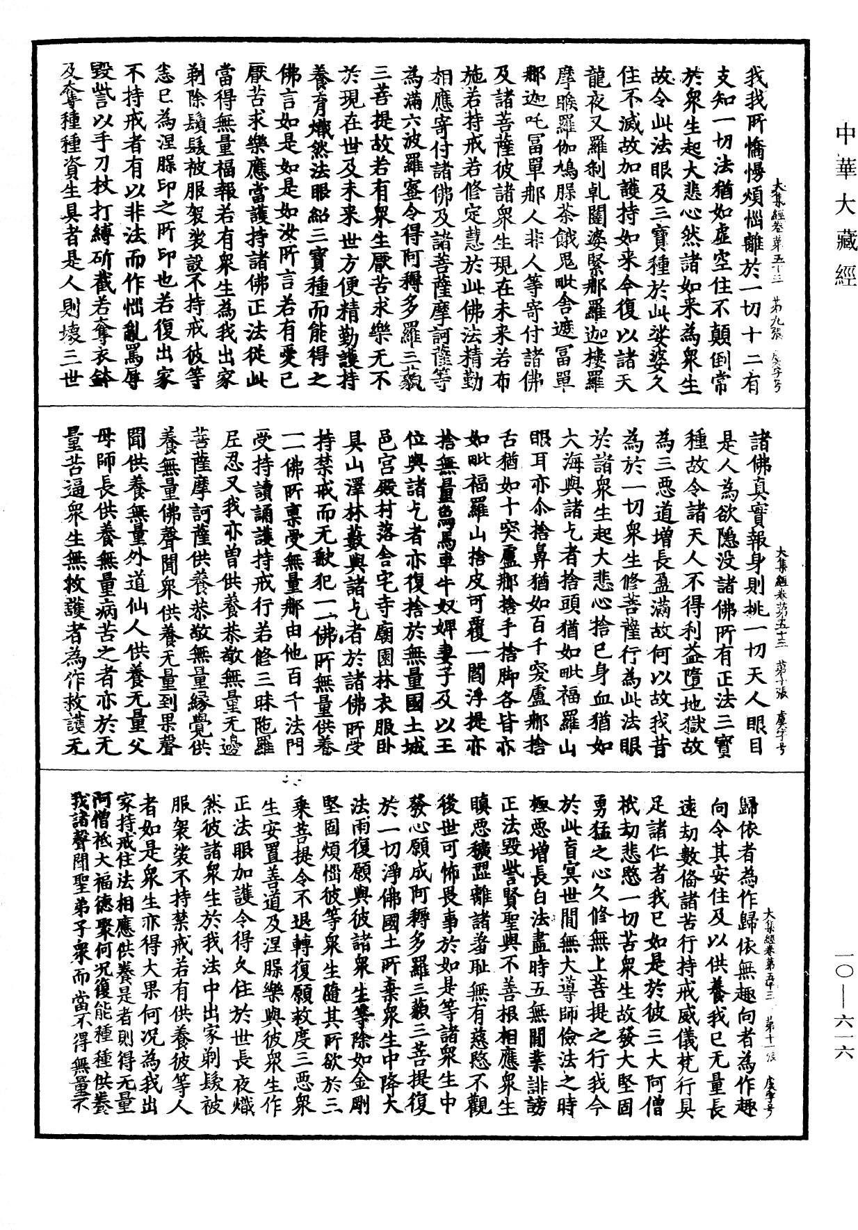 大方等大集經《中華大藏經》_第10冊_第616頁