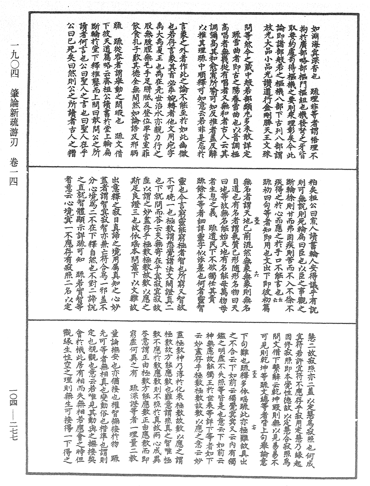 肇论新疏、新疏游刃《中华大藏经》_第104册_第277页