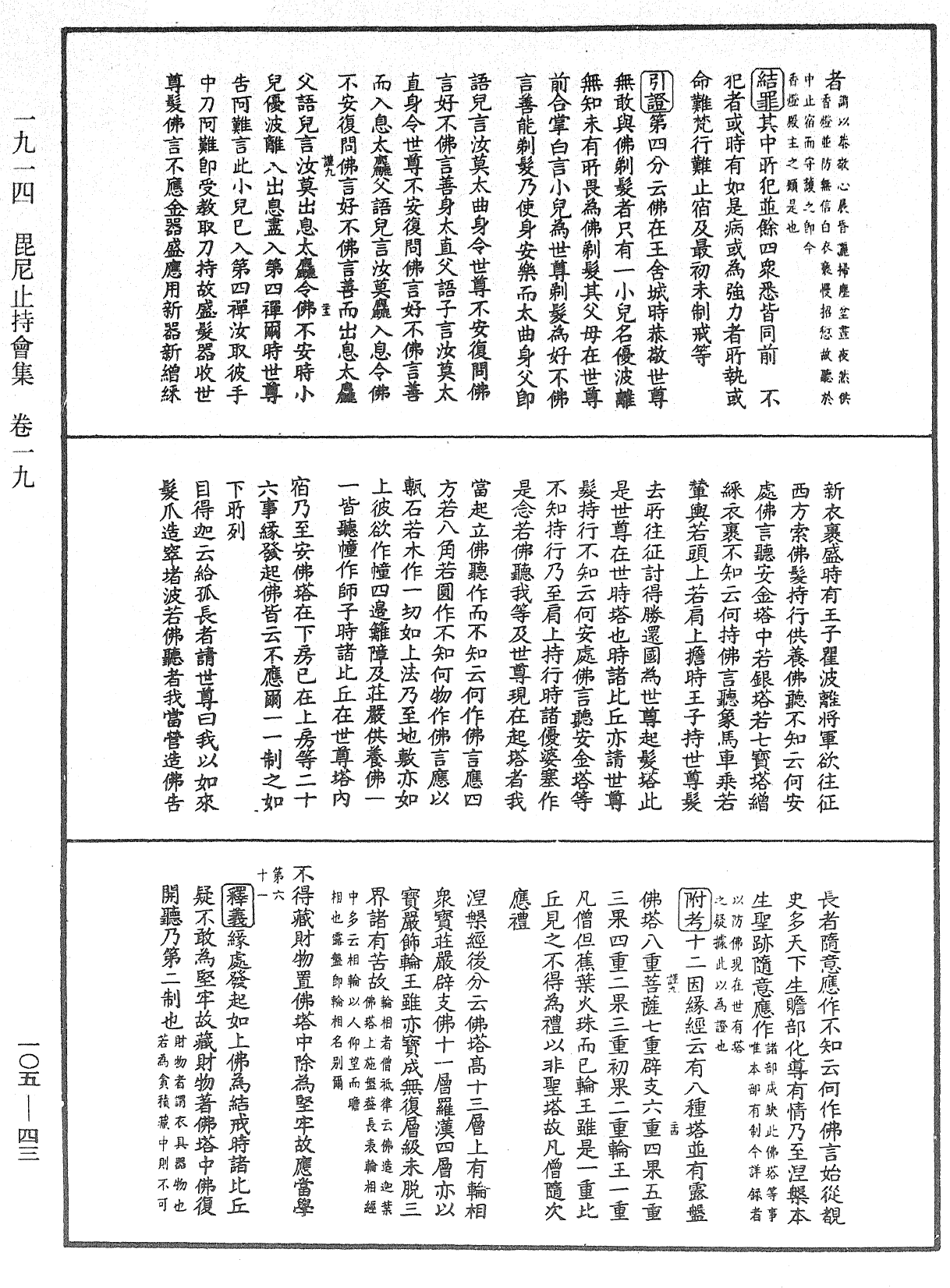 File:《中華大藏經》 第105冊 第043頁.png