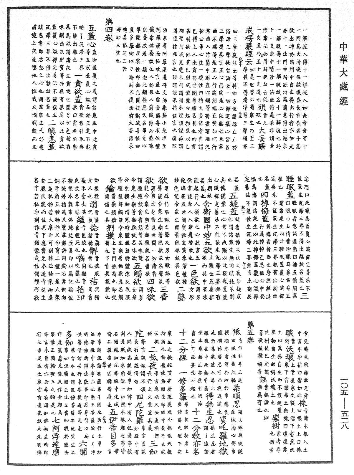 File:《中華大藏經》 第105冊 第528頁.png
