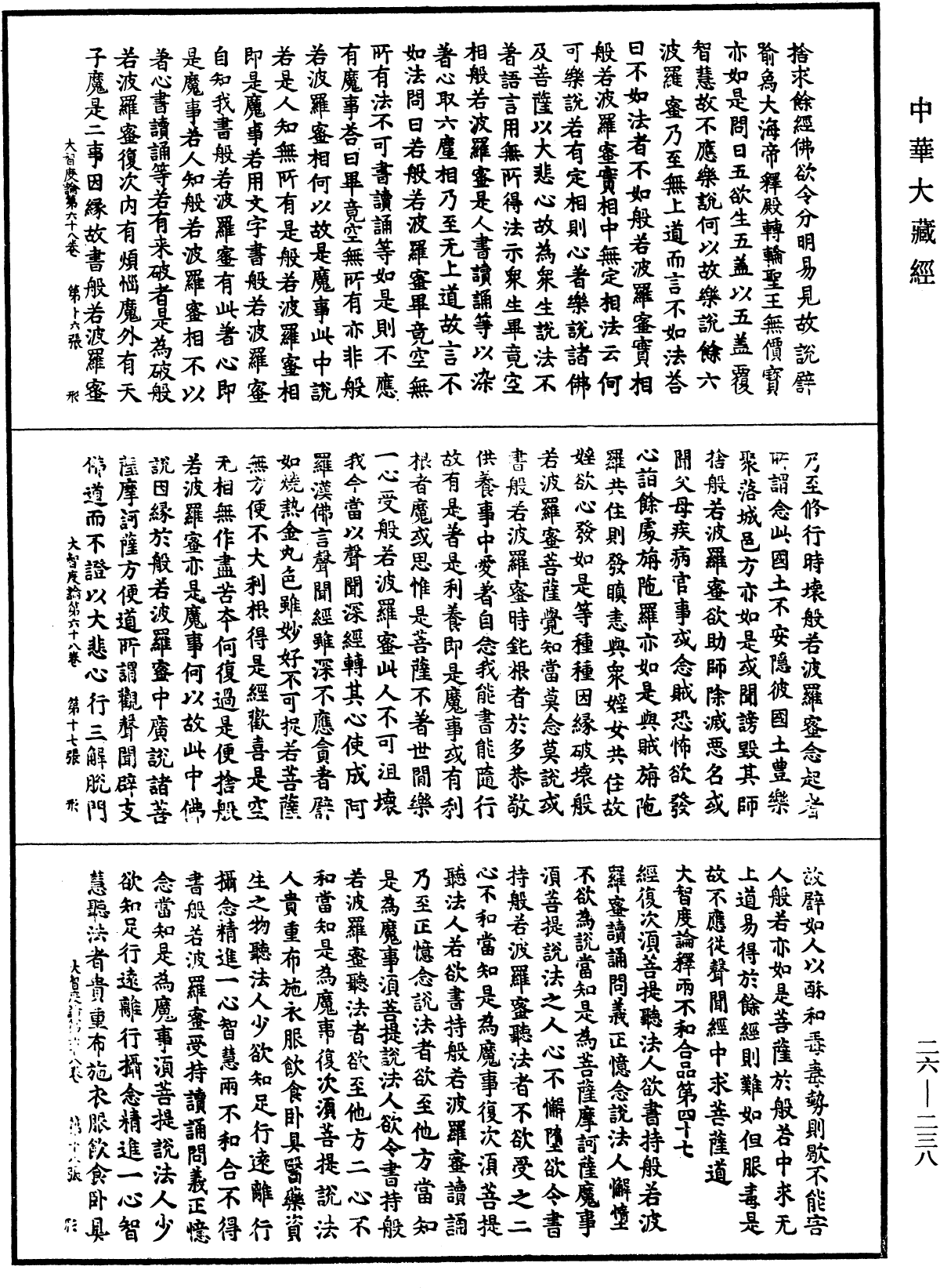 大智度論《中華大藏經》_第26冊_第238頁