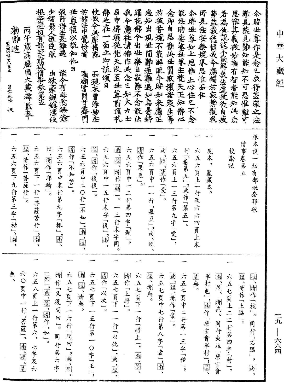 File:《中華大藏經》 第39冊 第0664頁.png