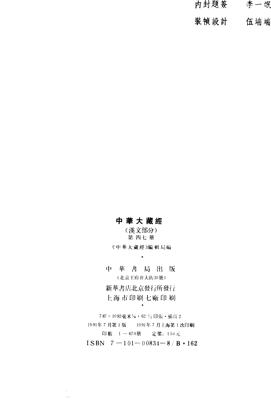 File:《中華大藏經》 第47冊 版權頁.png
