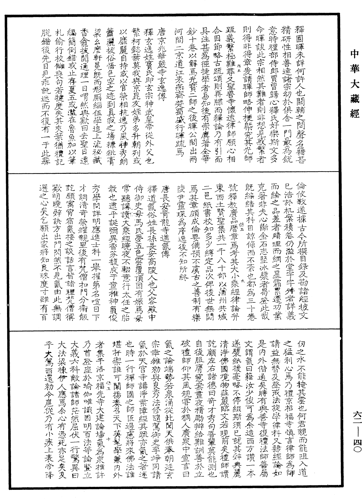 File:《中華大藏經》 第62冊 第0040頁.png