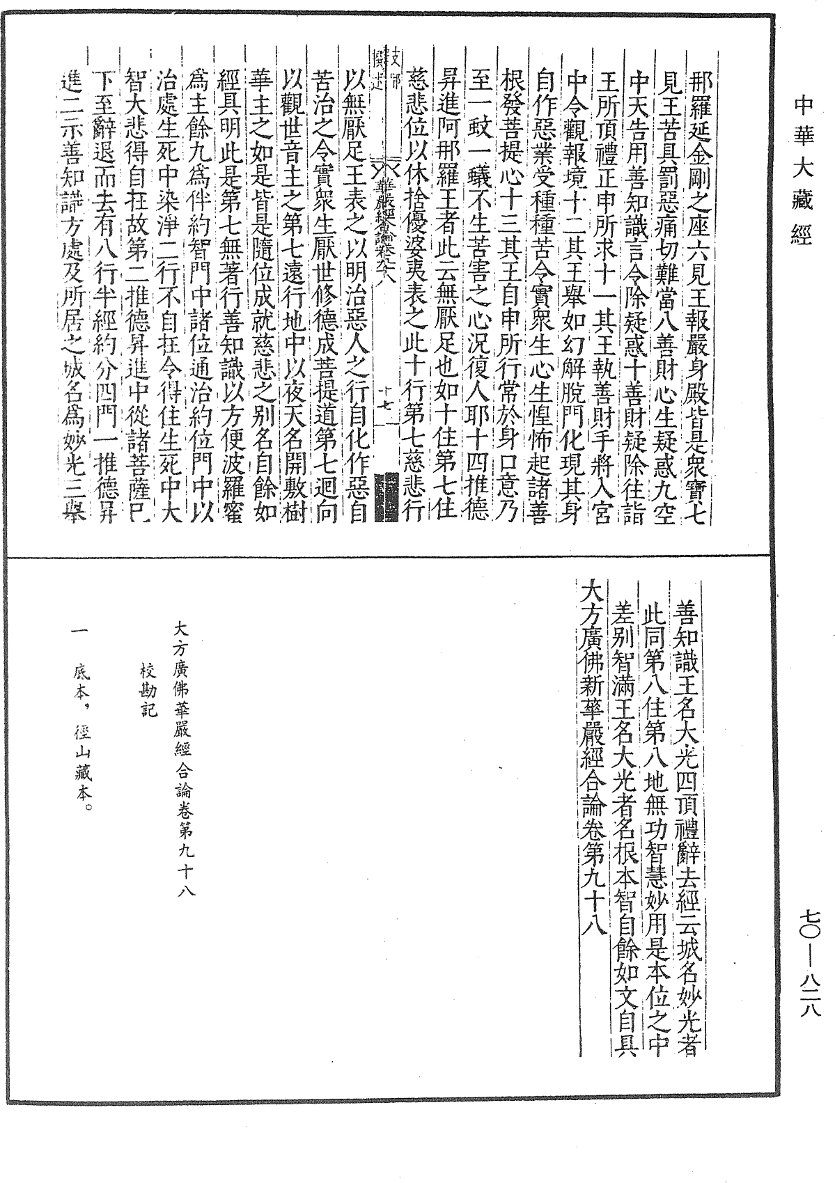 File:《中華大藏經》 第70冊 第0828頁.png