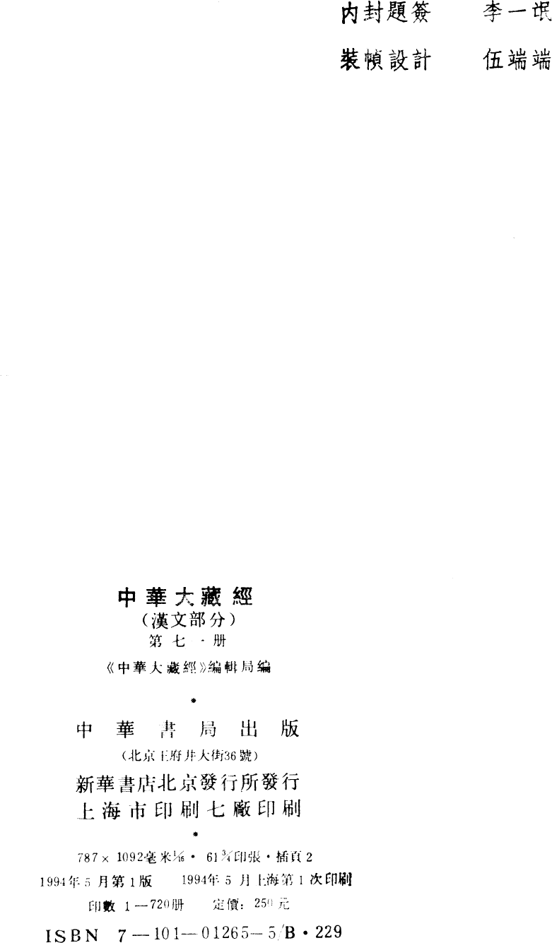 File:《中華大藏經》 第71冊 版權頁.png