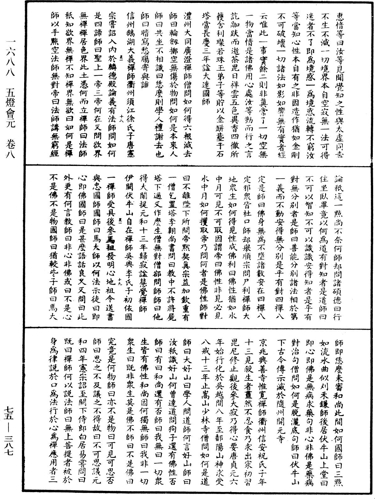File:《中華大藏經》 第75冊 第387頁.png