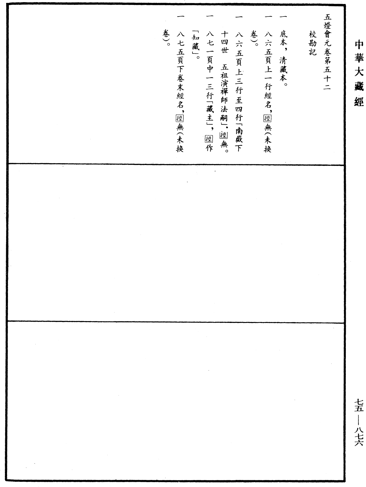 五燈會元《中華大藏經》_第75冊_第876頁