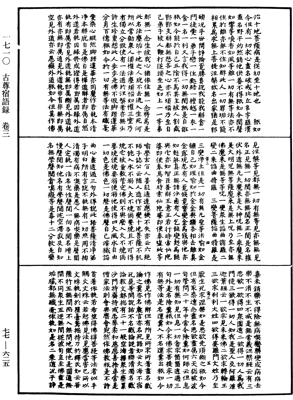 File:《中華大藏經》 第77冊 第625頁.png