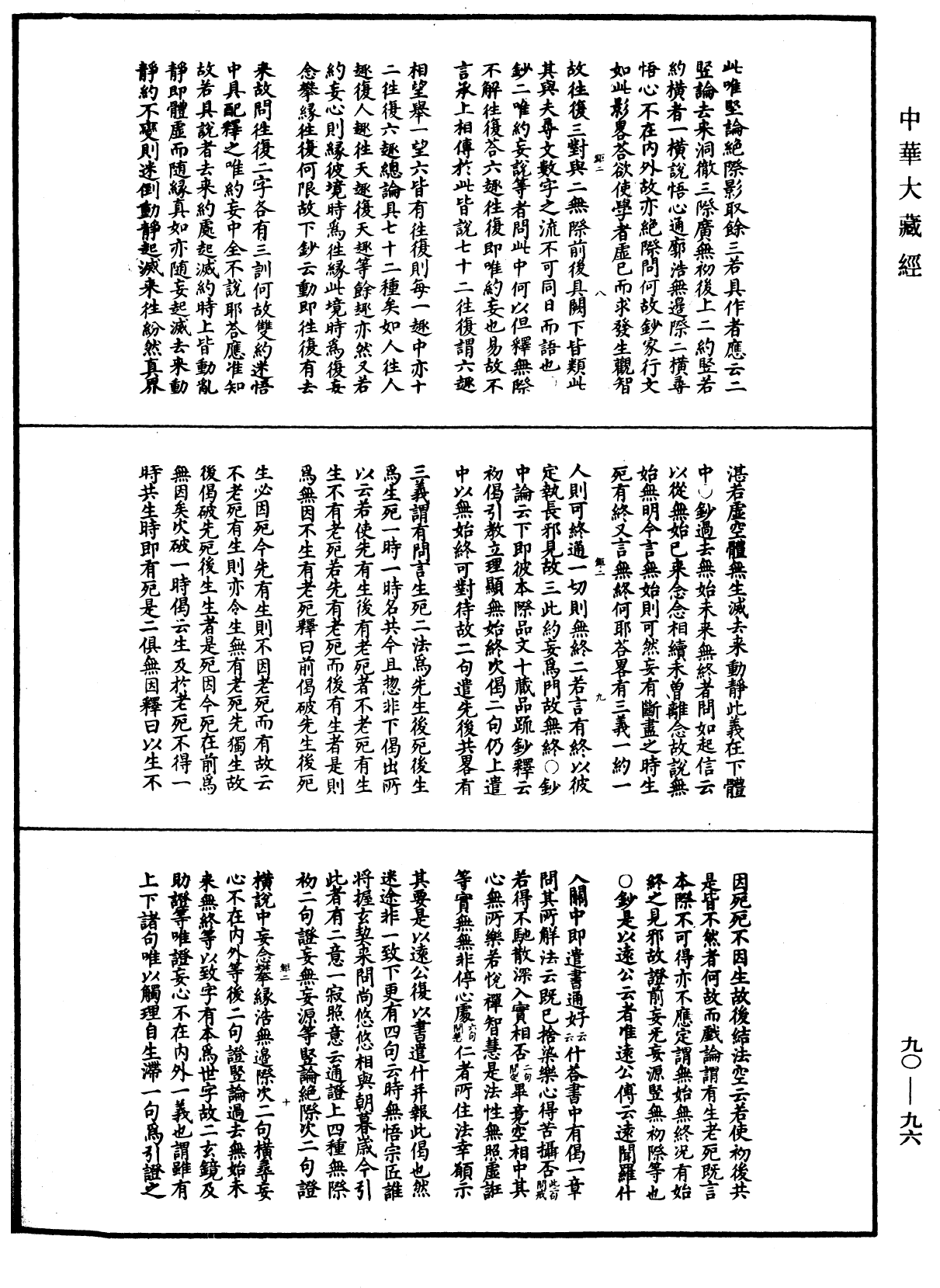 File:《中華大藏經》 第90冊 第096頁.png