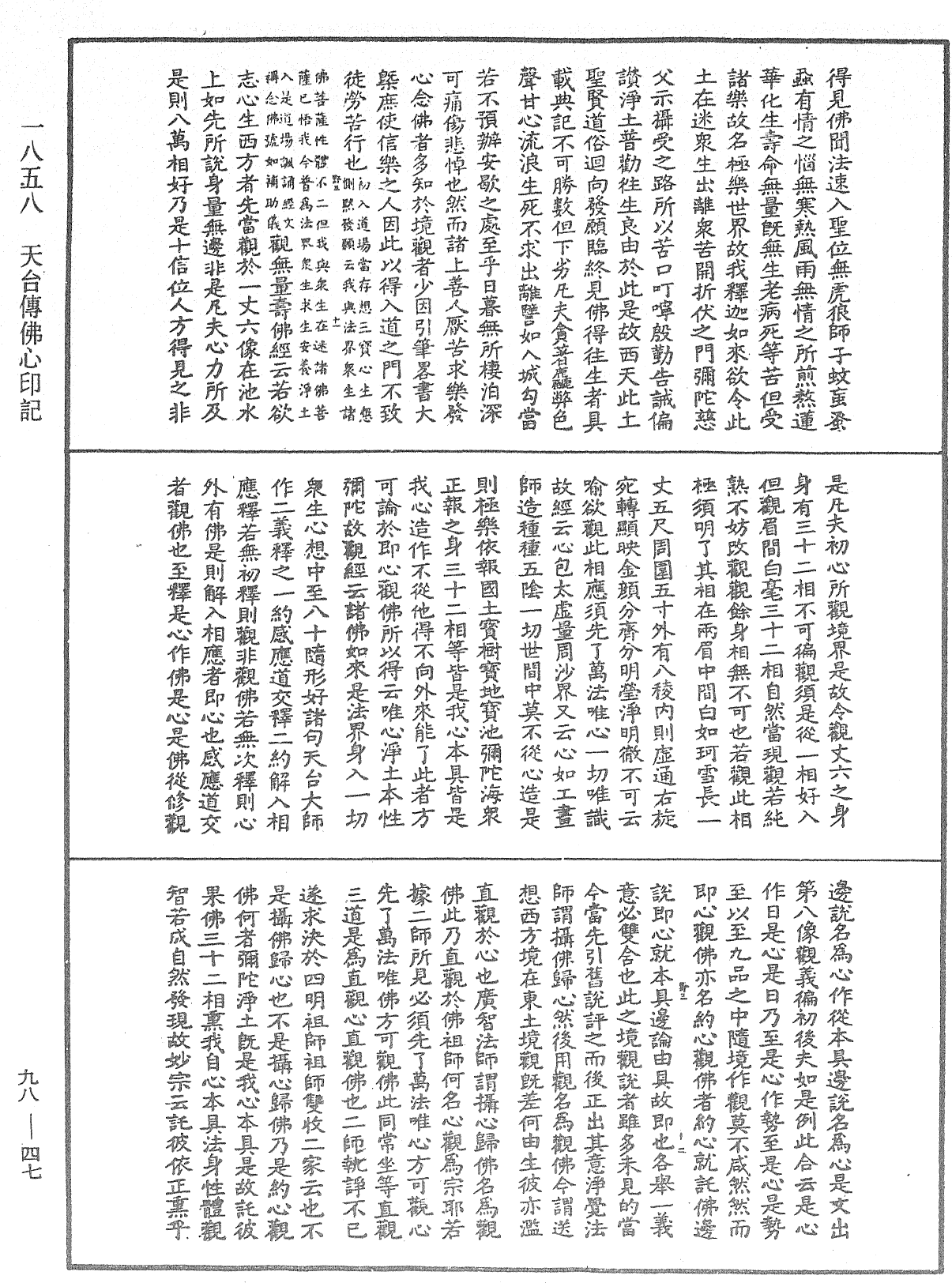 天台傳佛心印記《中華大藏經》_第98冊_第047頁