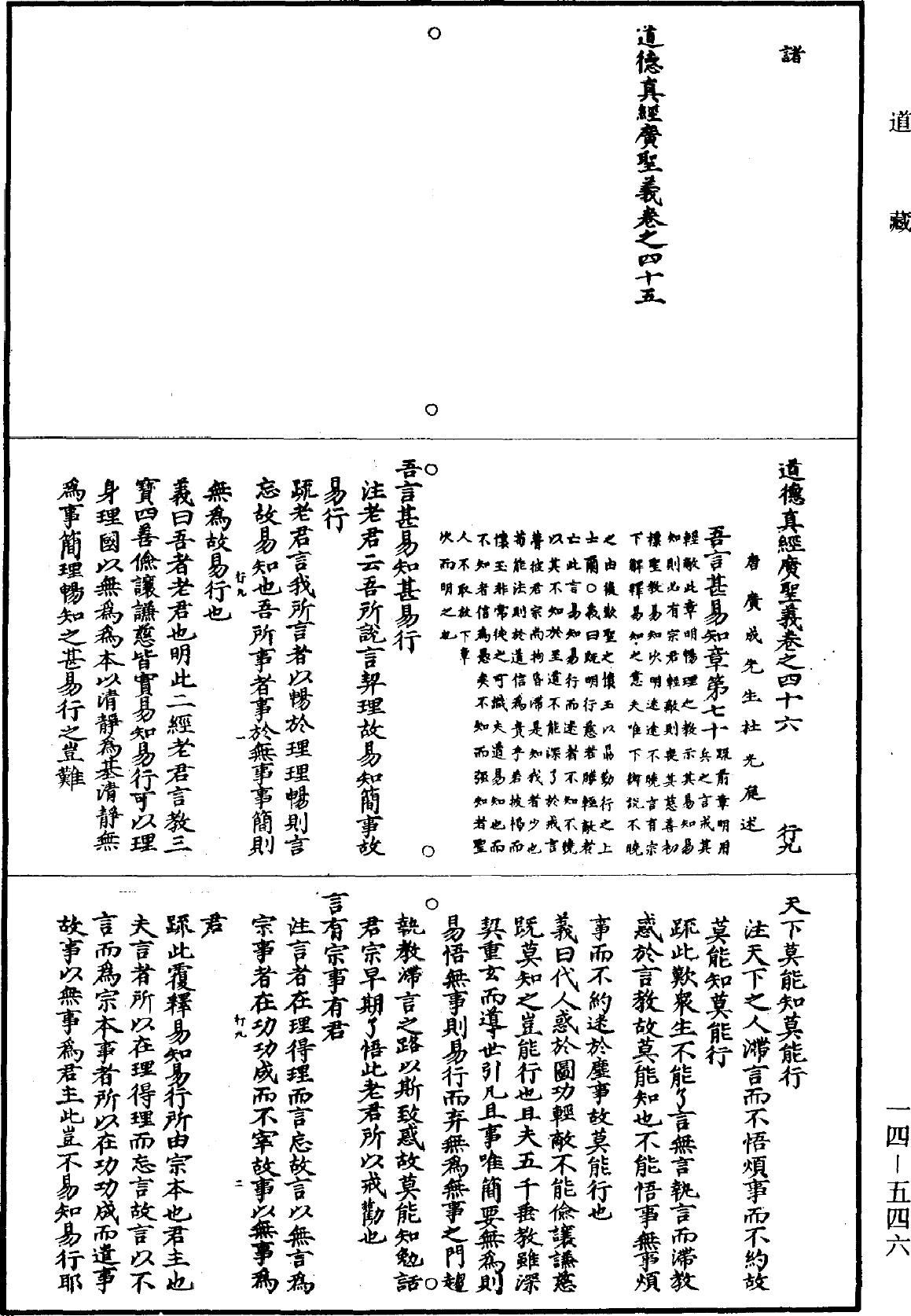 道德真经广圣义《道藏》第14册_第546页