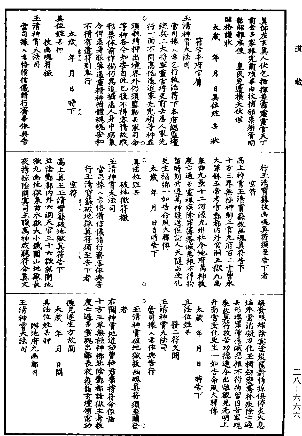 高上神霄玉清真王紫書大法《道藏》第28冊_第666頁