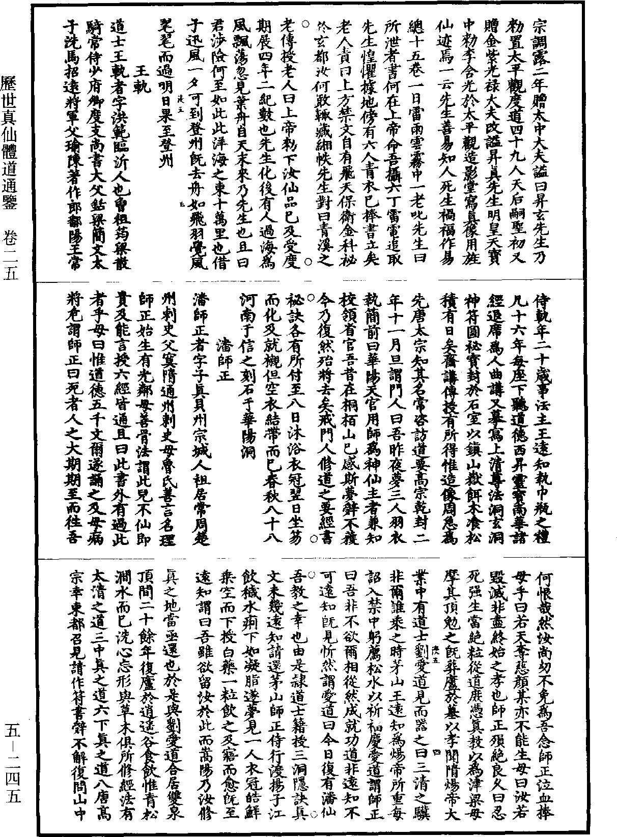 File:《道藏》第5冊 第245頁.png