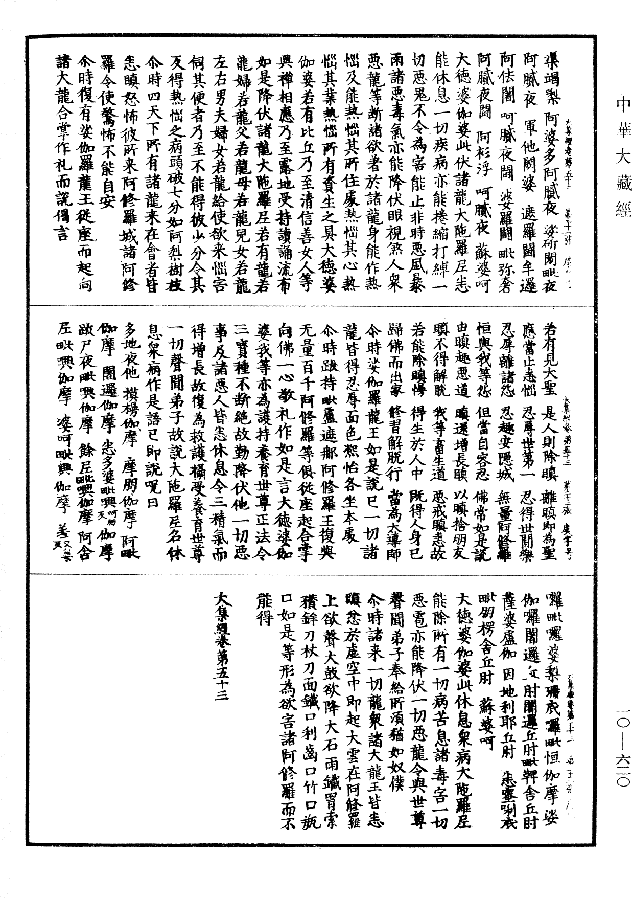 File:《中華大藏經》 第10冊 第620頁.png